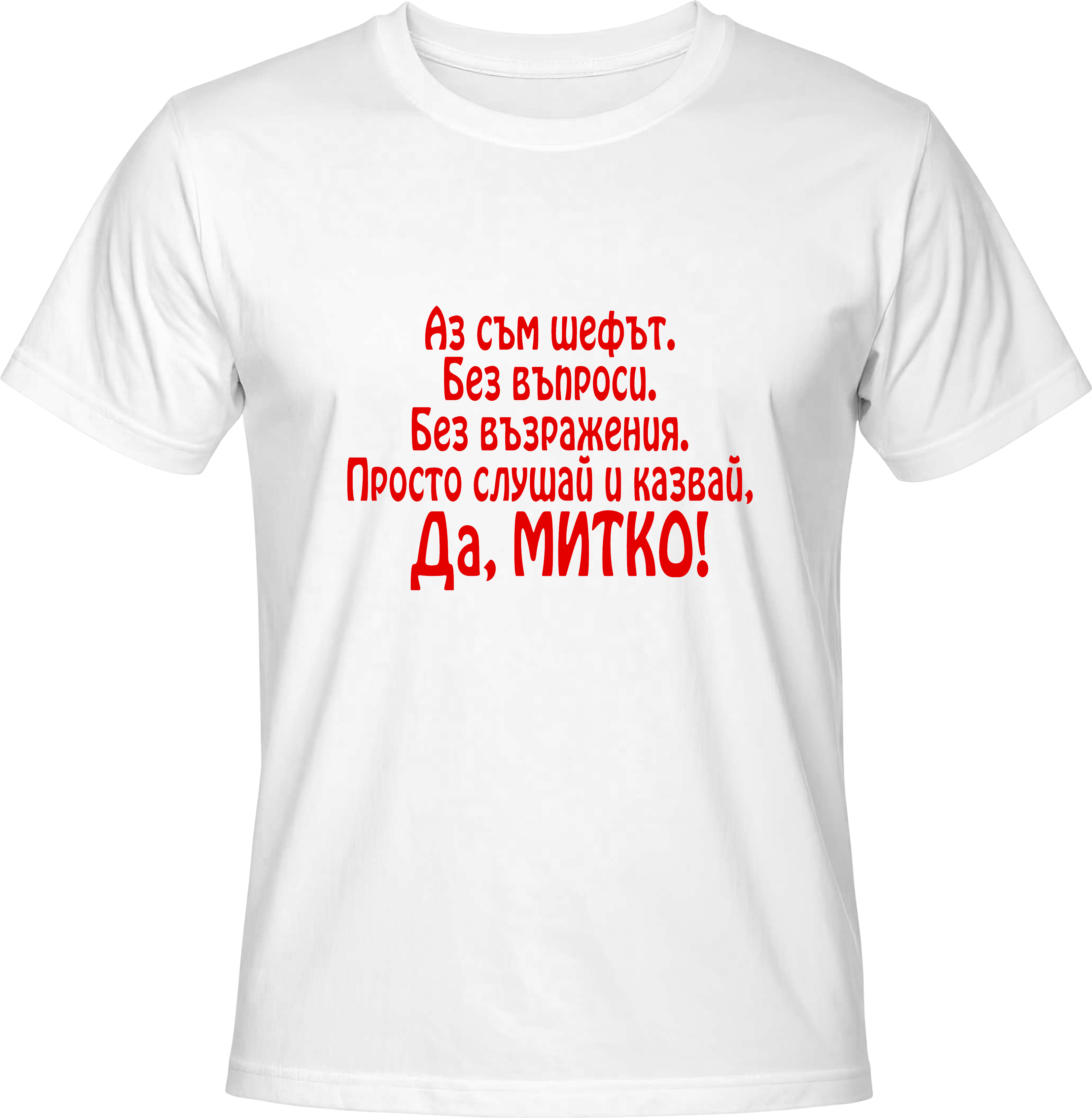 Тениска Да, Митко!