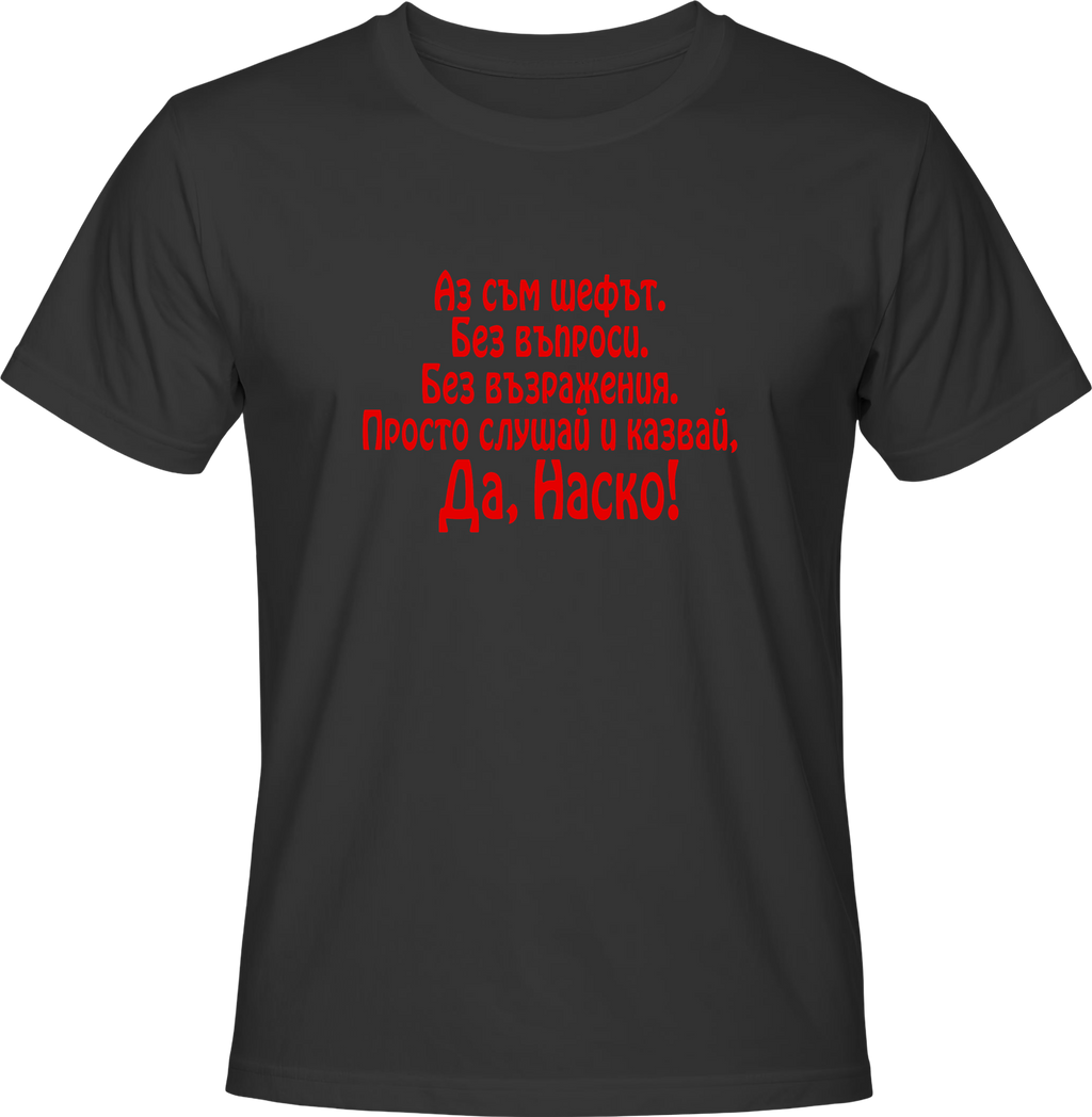 Тениска Шефът - Наско