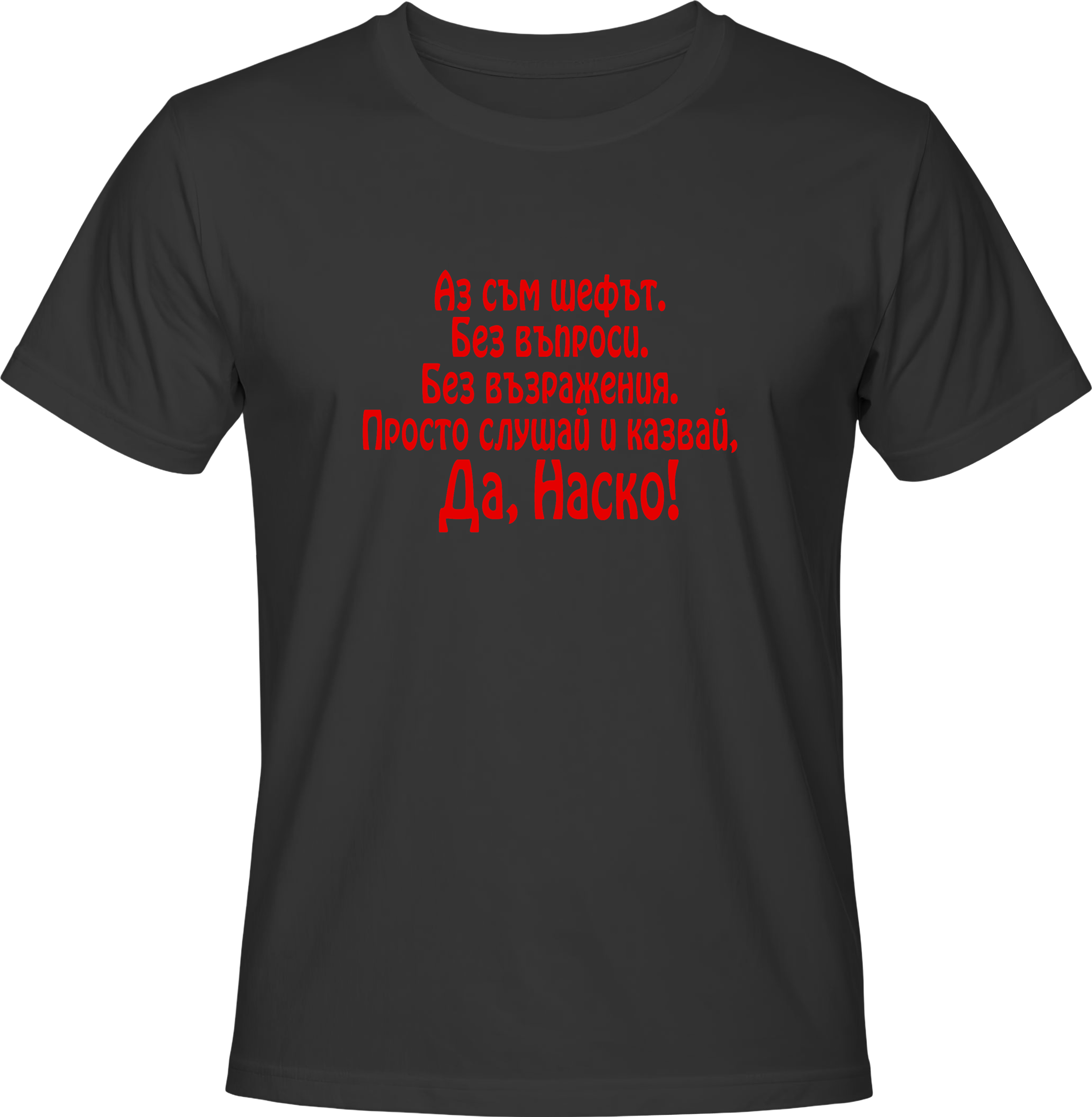 Тениска Шефът - Наско