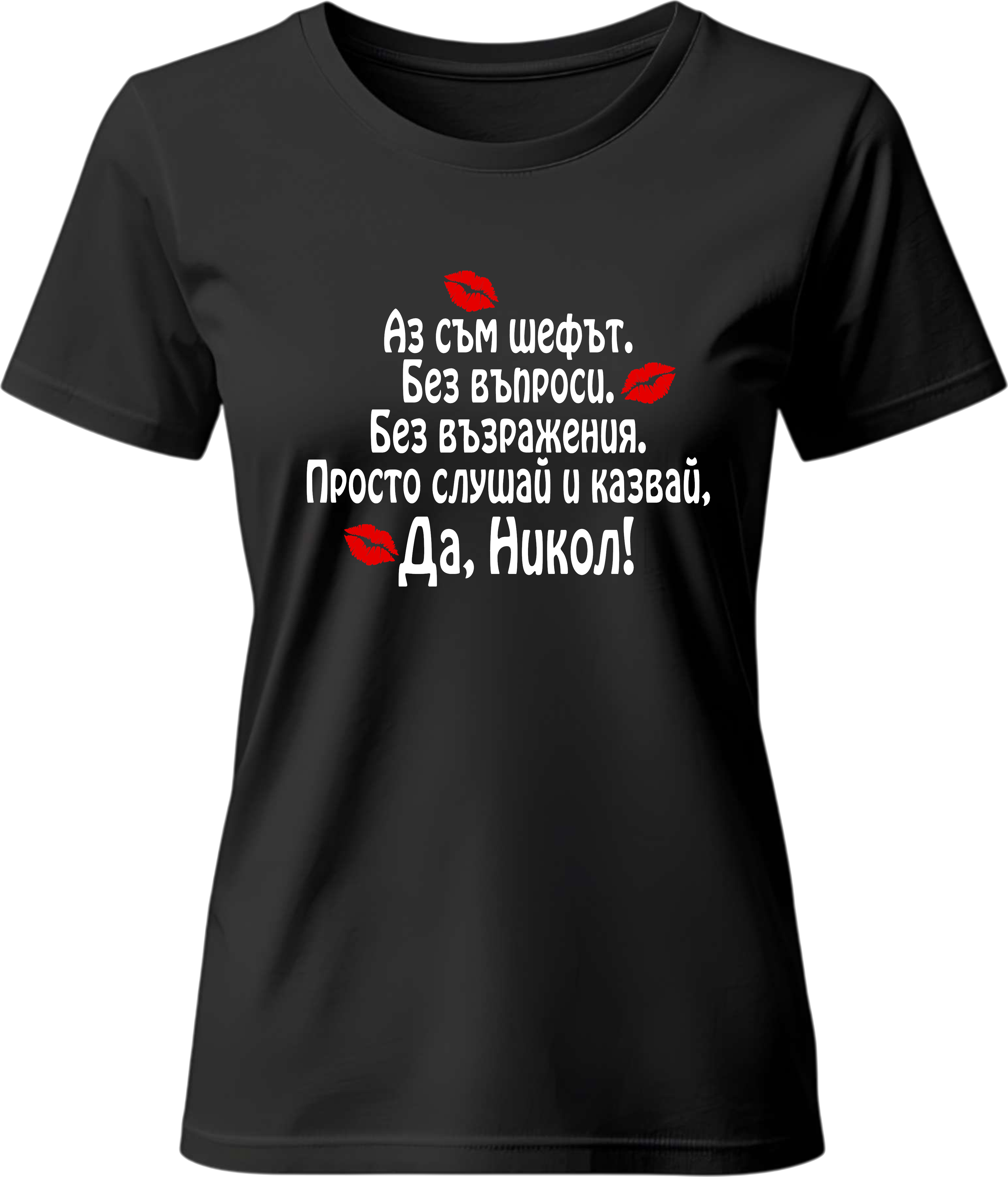 Тениска Да, Никол!