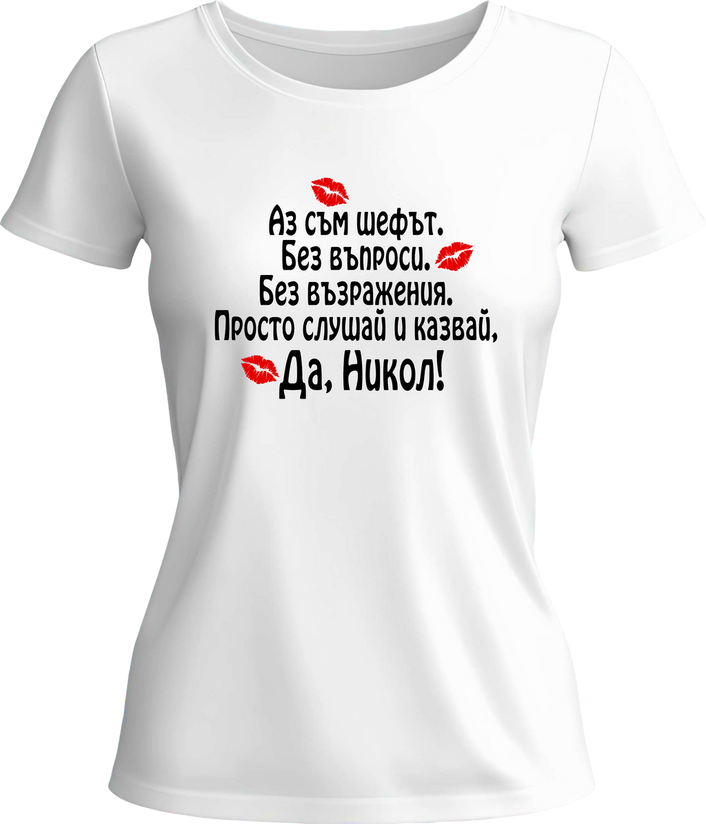 Тениска Да, Никол!