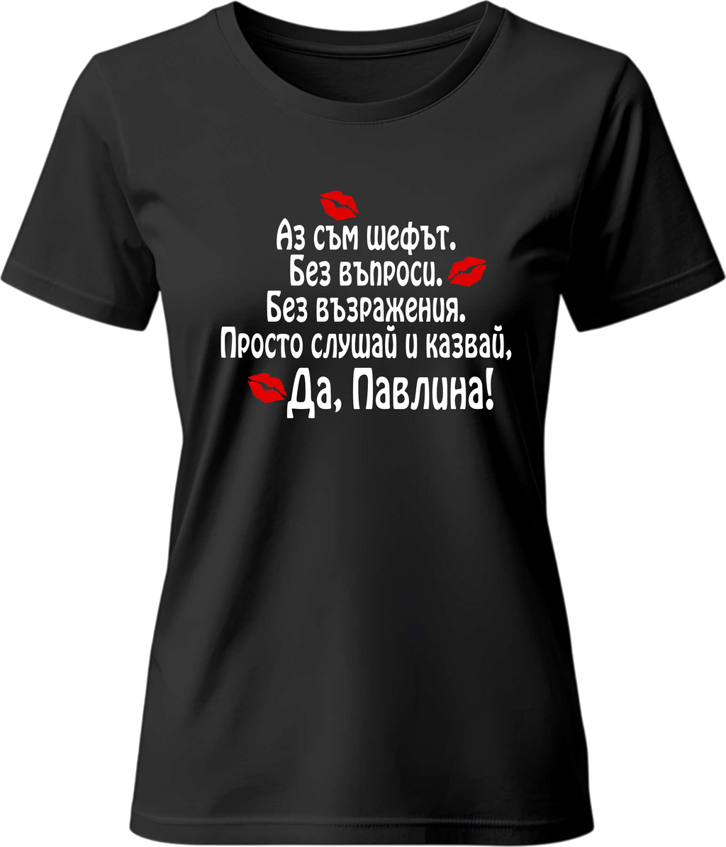Тениска Да, Павлина!