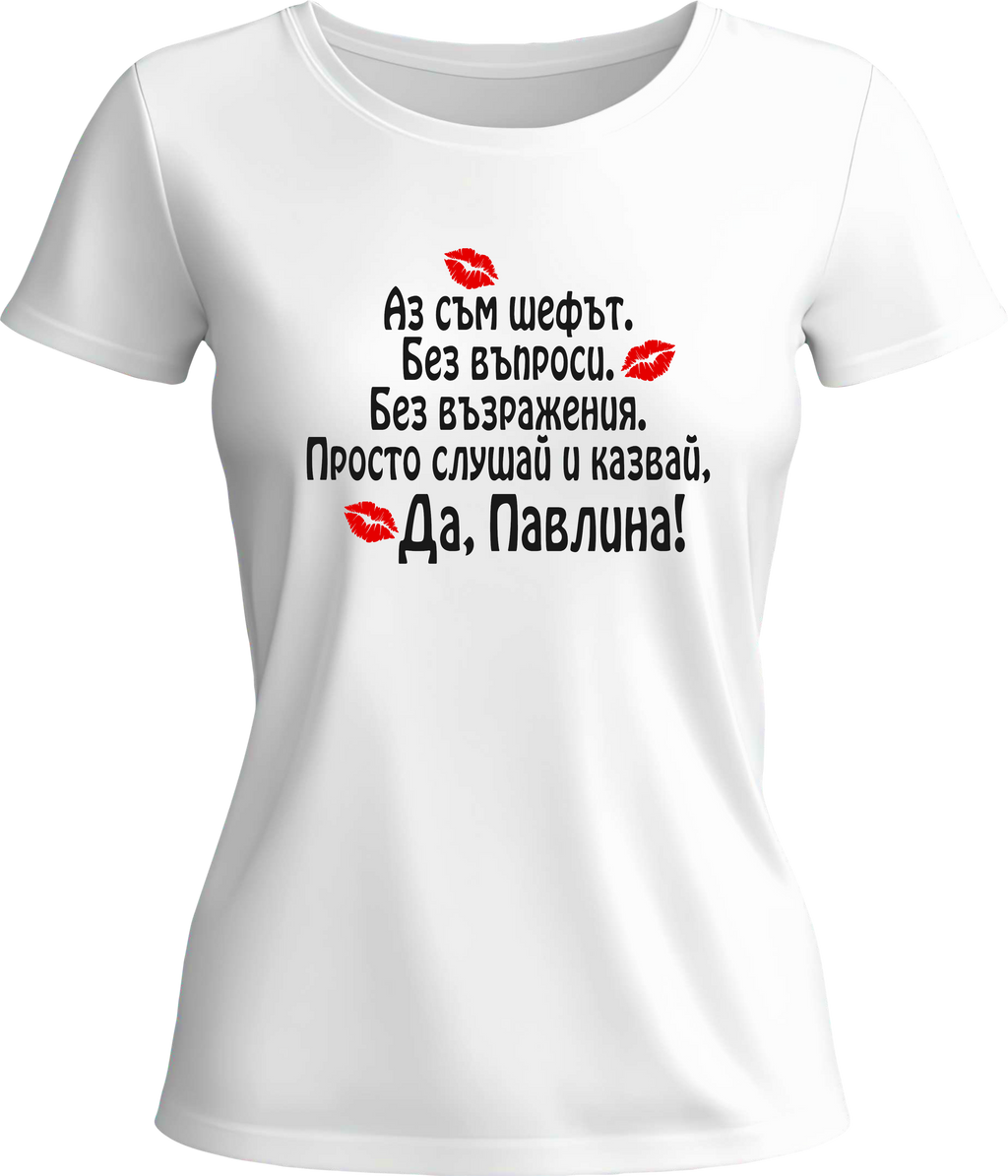 Тениска Да, Павлина!