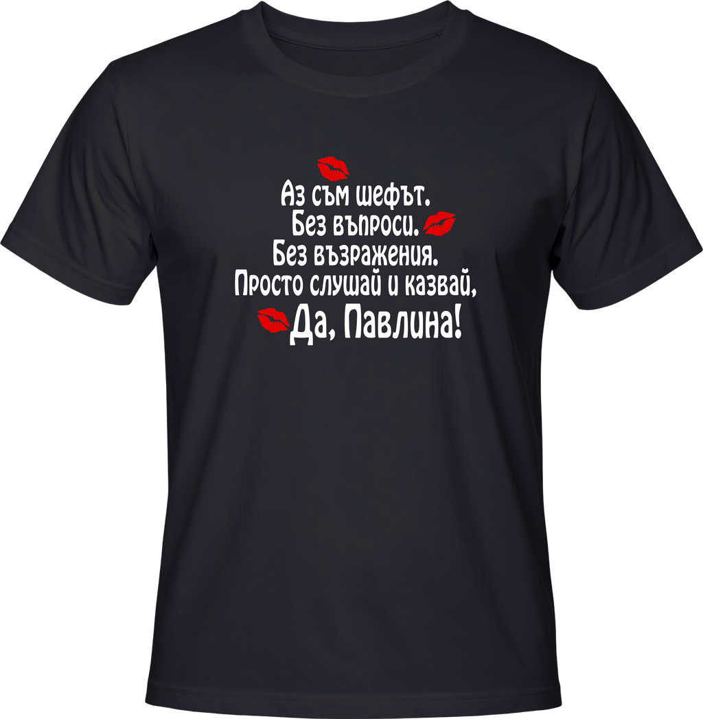 Тениска Да, Павлина!