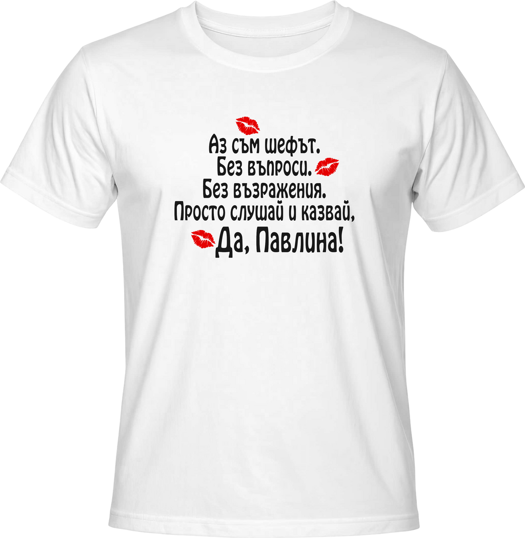 Тениска Да, Павлина!