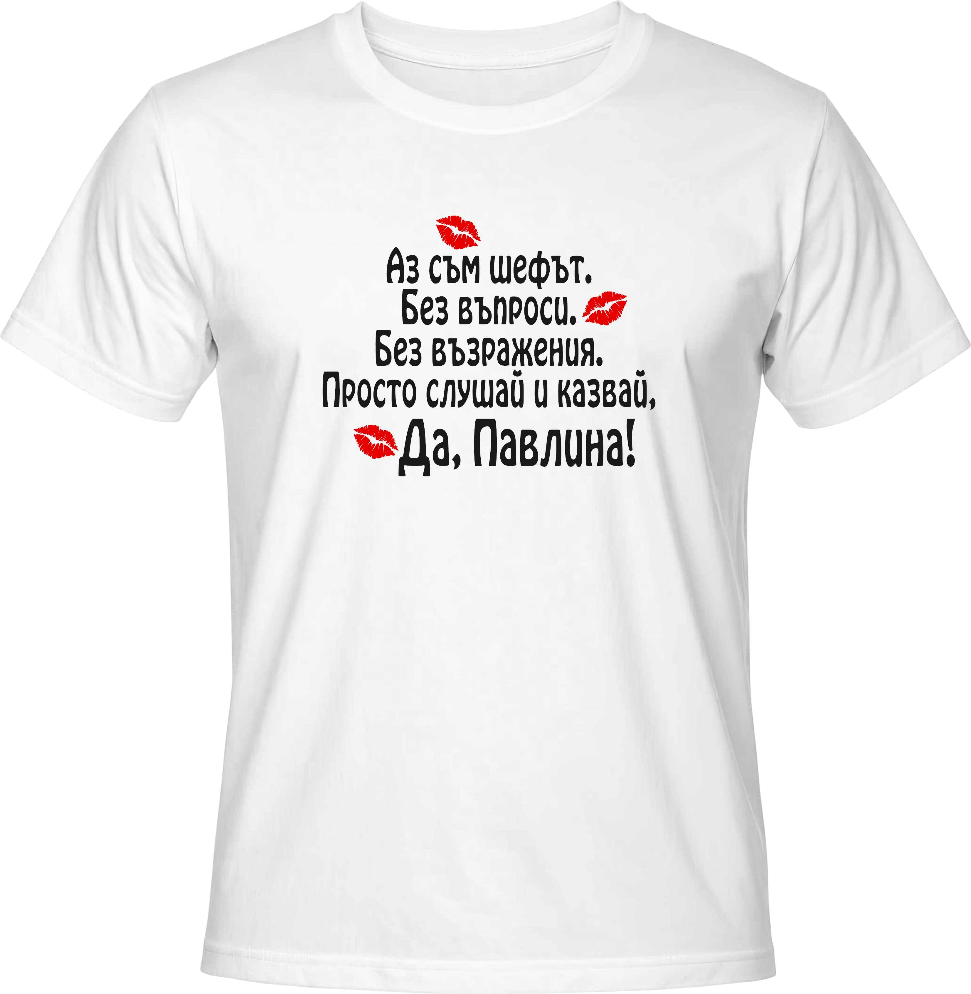 Тениска Да, Павлина!