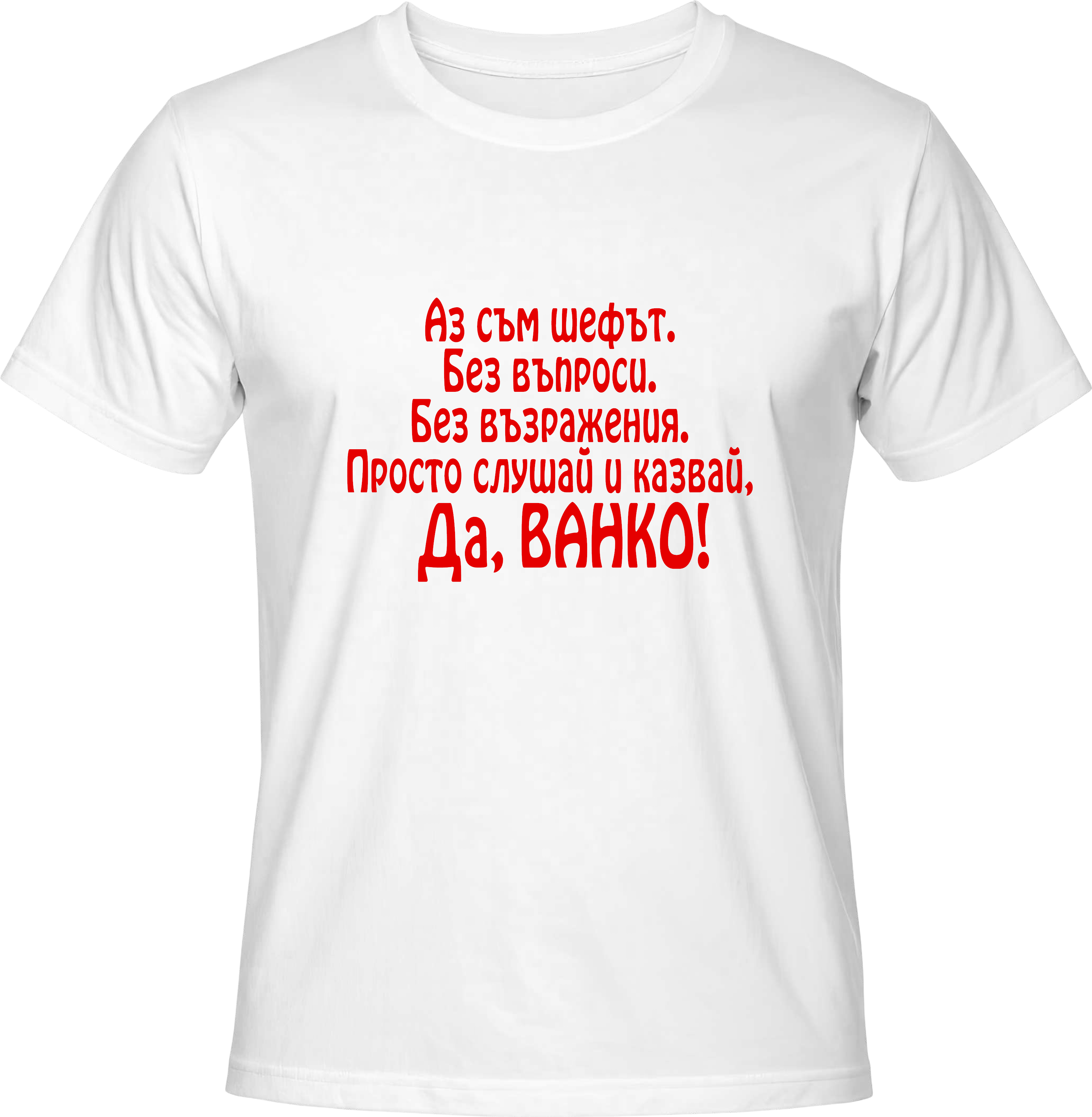 Тениска Шефът - Ванко
