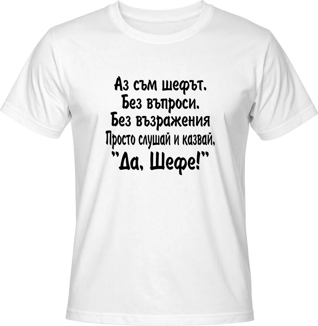 Тениска Да, шефе!