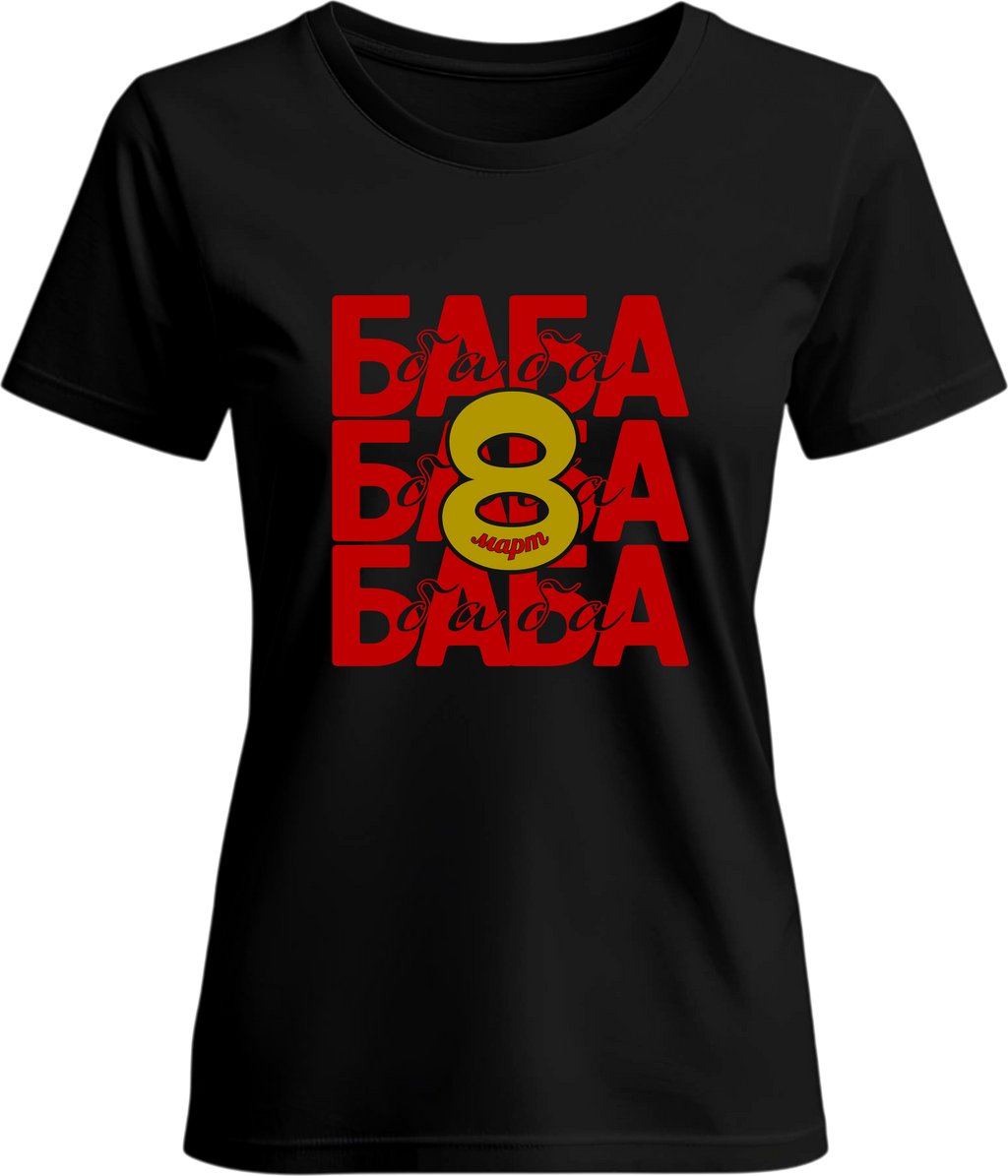 Тениска Баба 8ми Март