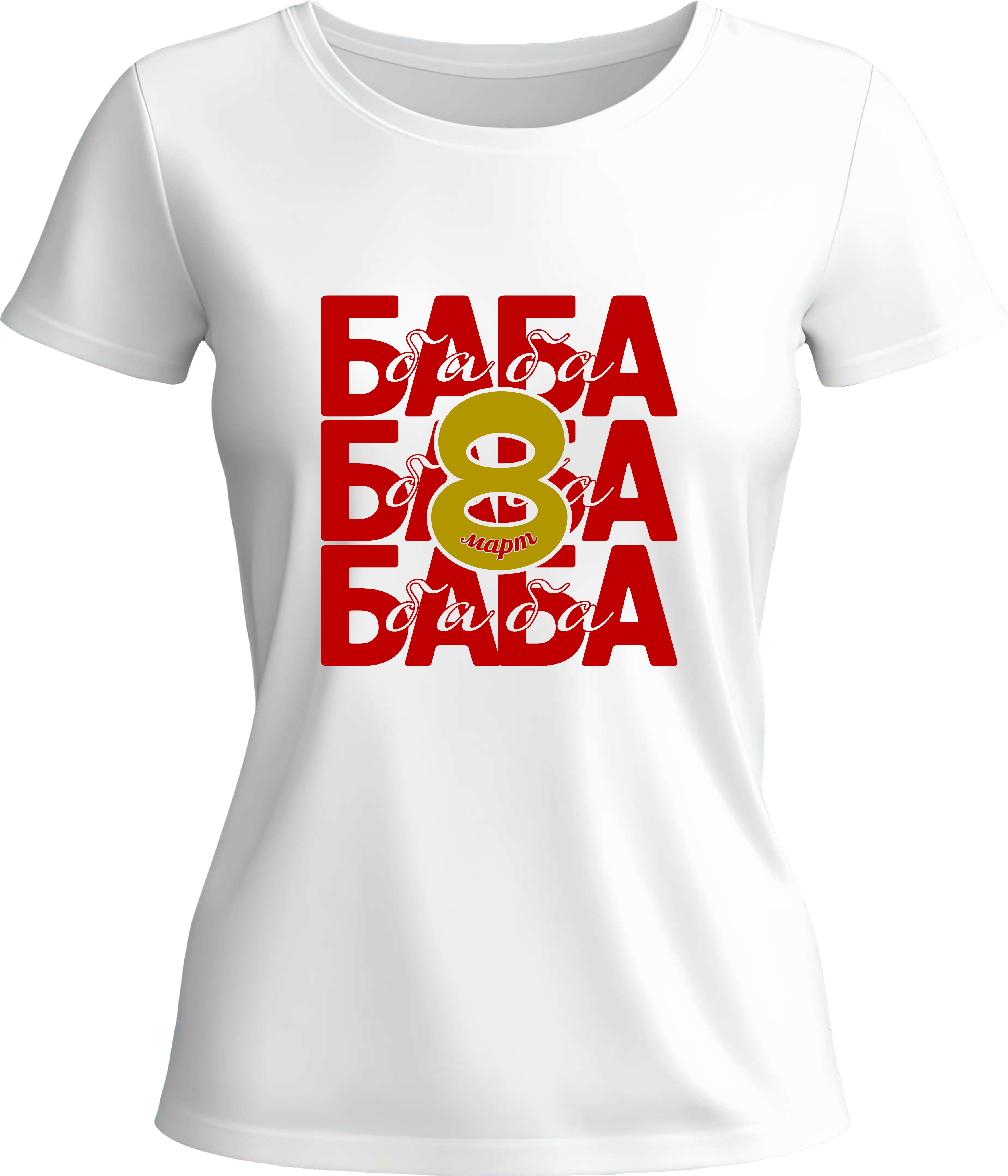 Тениска Баба 8ми Март
