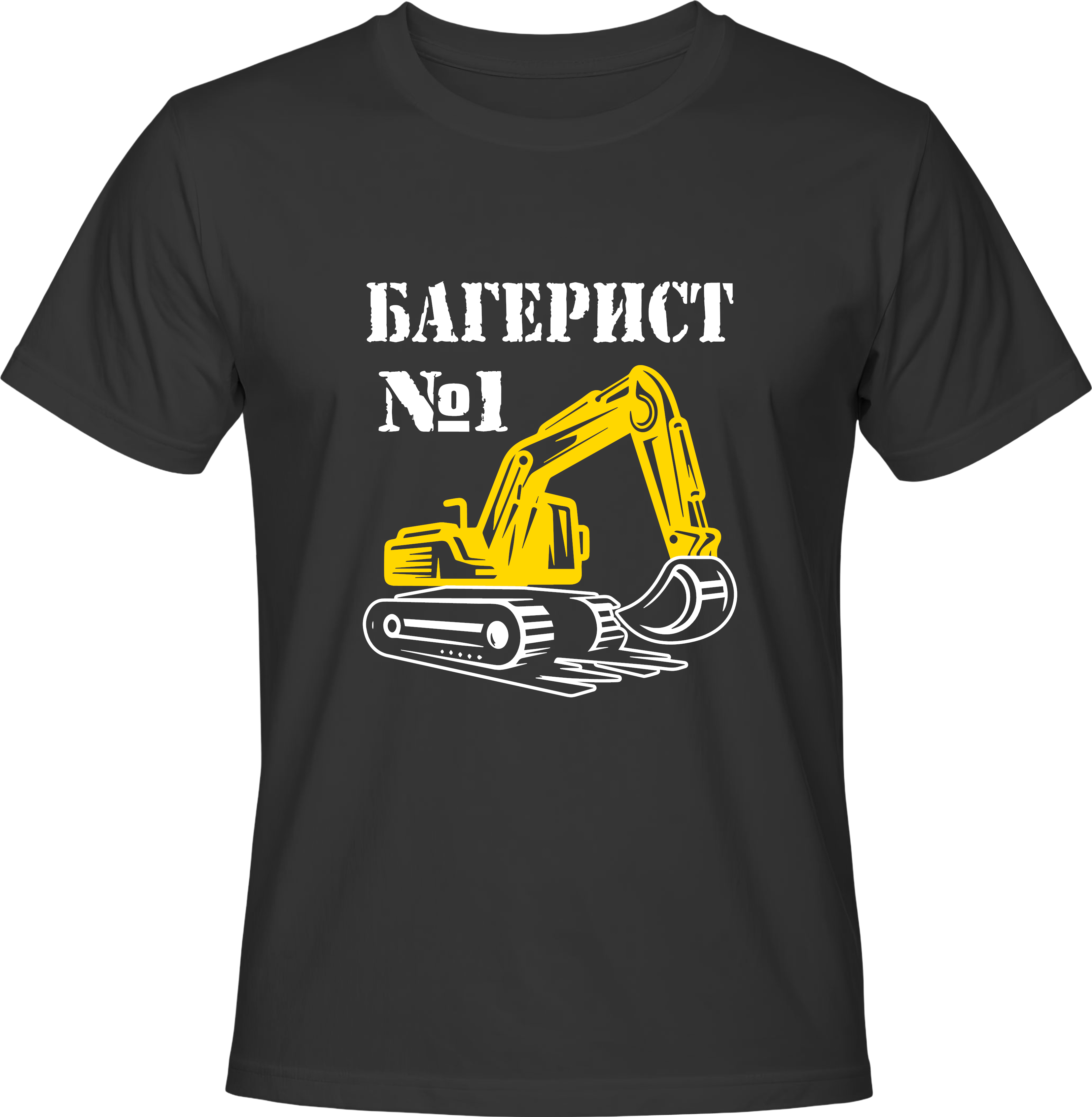 Тениска Багерист №1