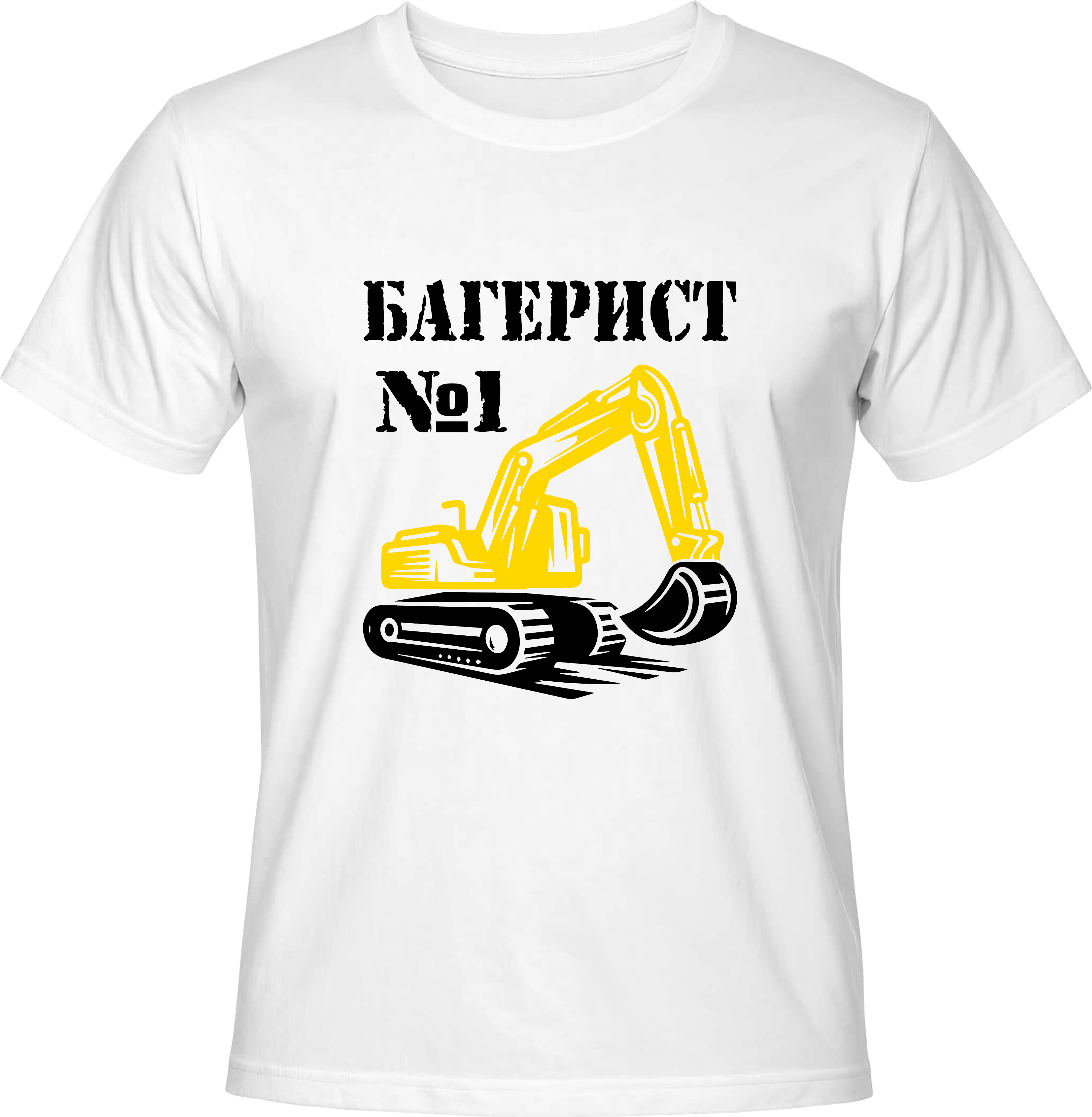 Тениска Багерист №1