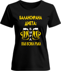 Тениска Балансирана Диета