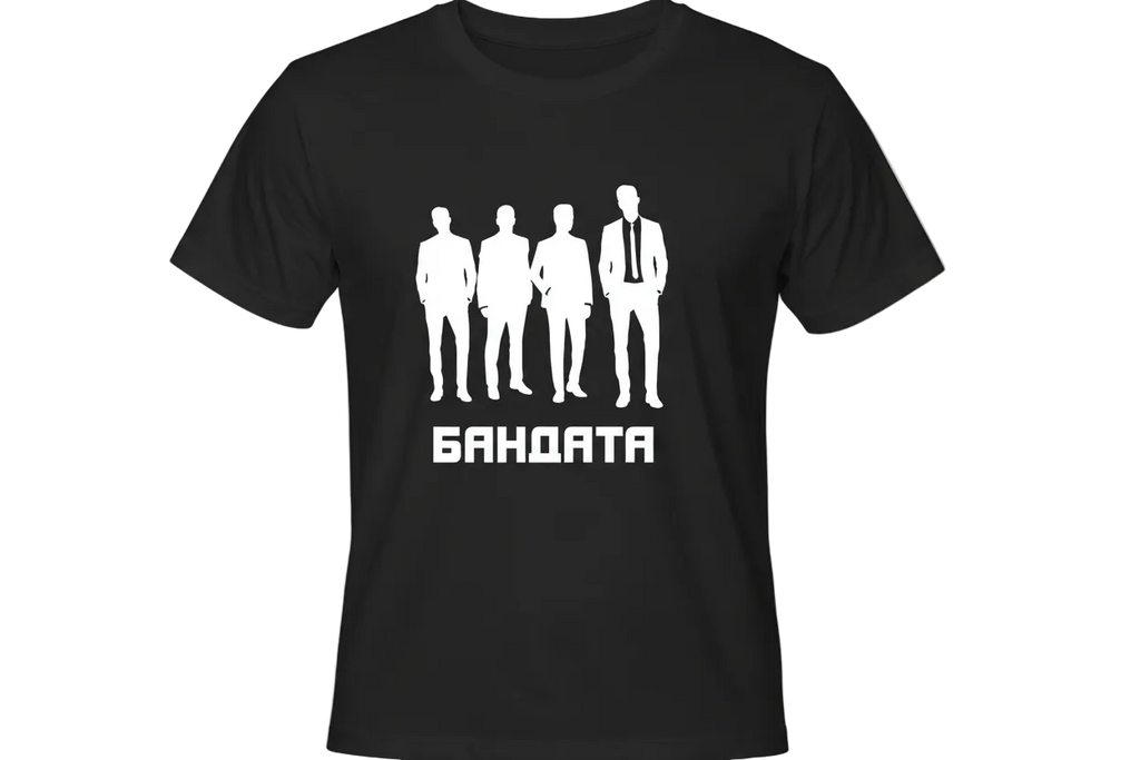 Тениска Бандата