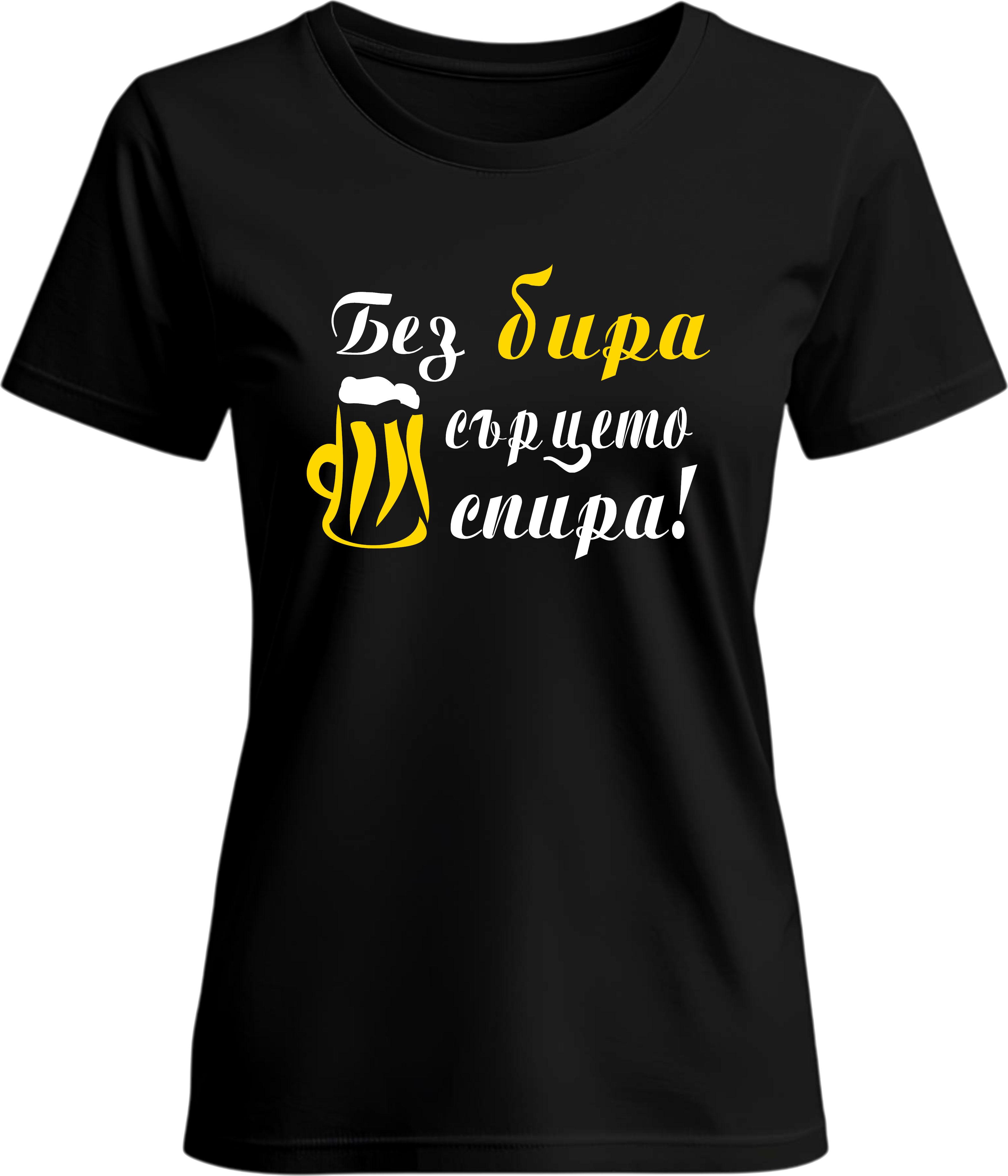 Тениска Без бира сърцето спира
