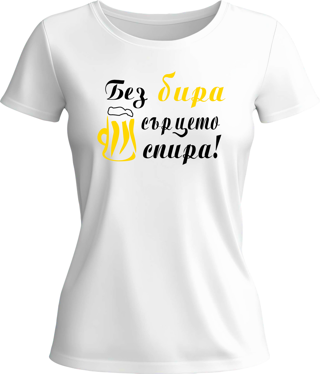 Тениска Без бира сърцето спира