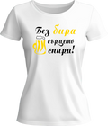 Тениска Без бира сърцето спира