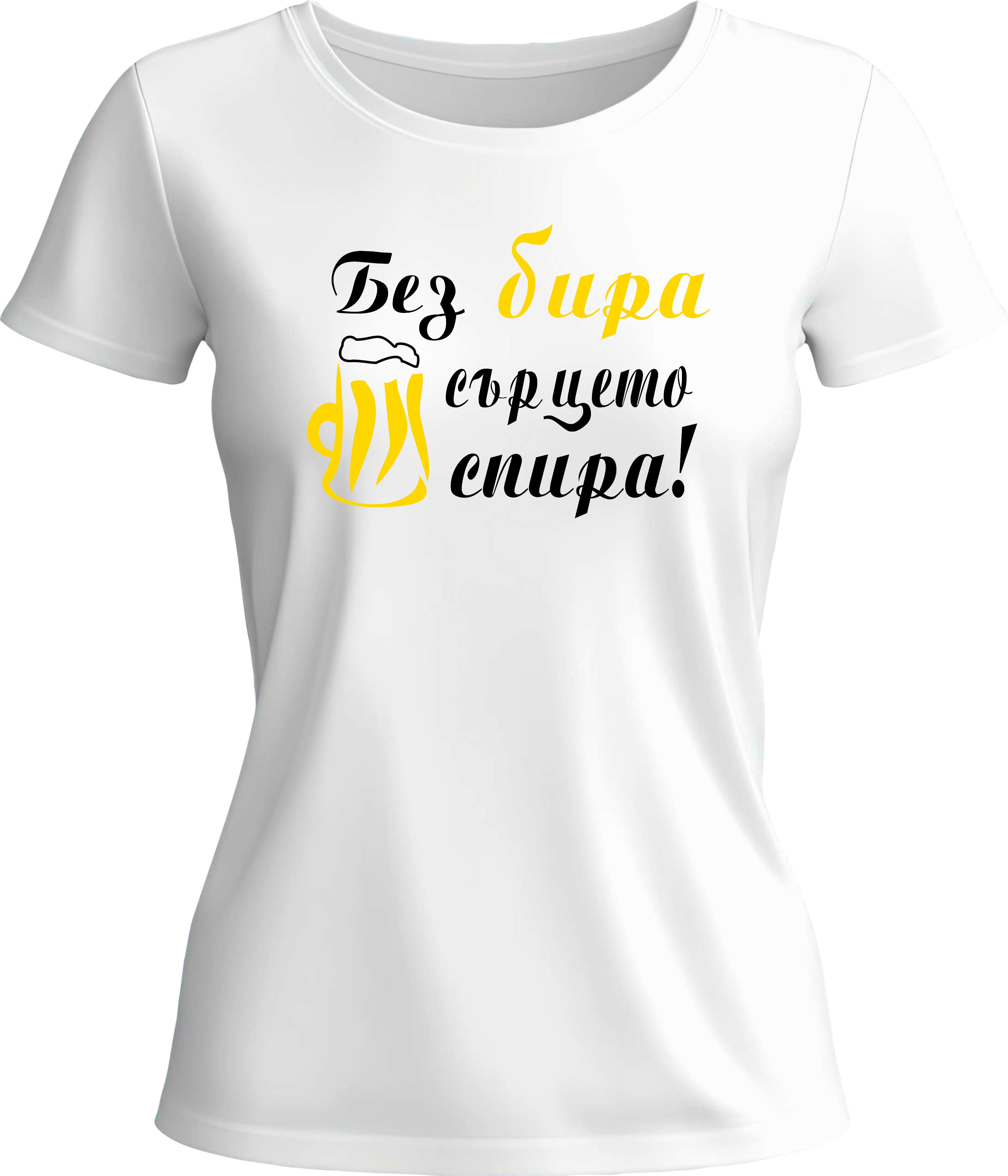 Тениска Без бира сърцето спира