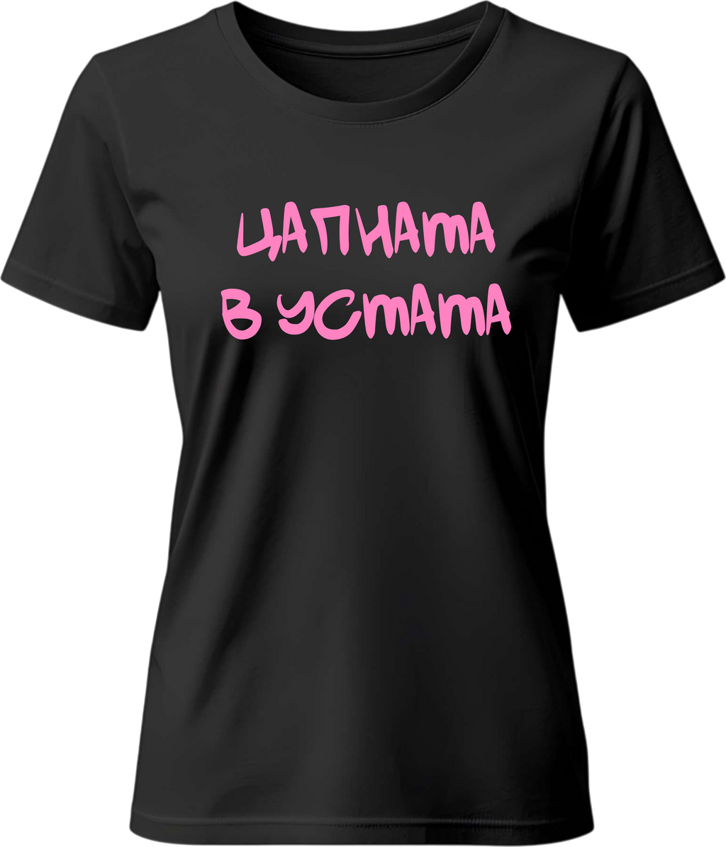 Тениска Цапната в устата