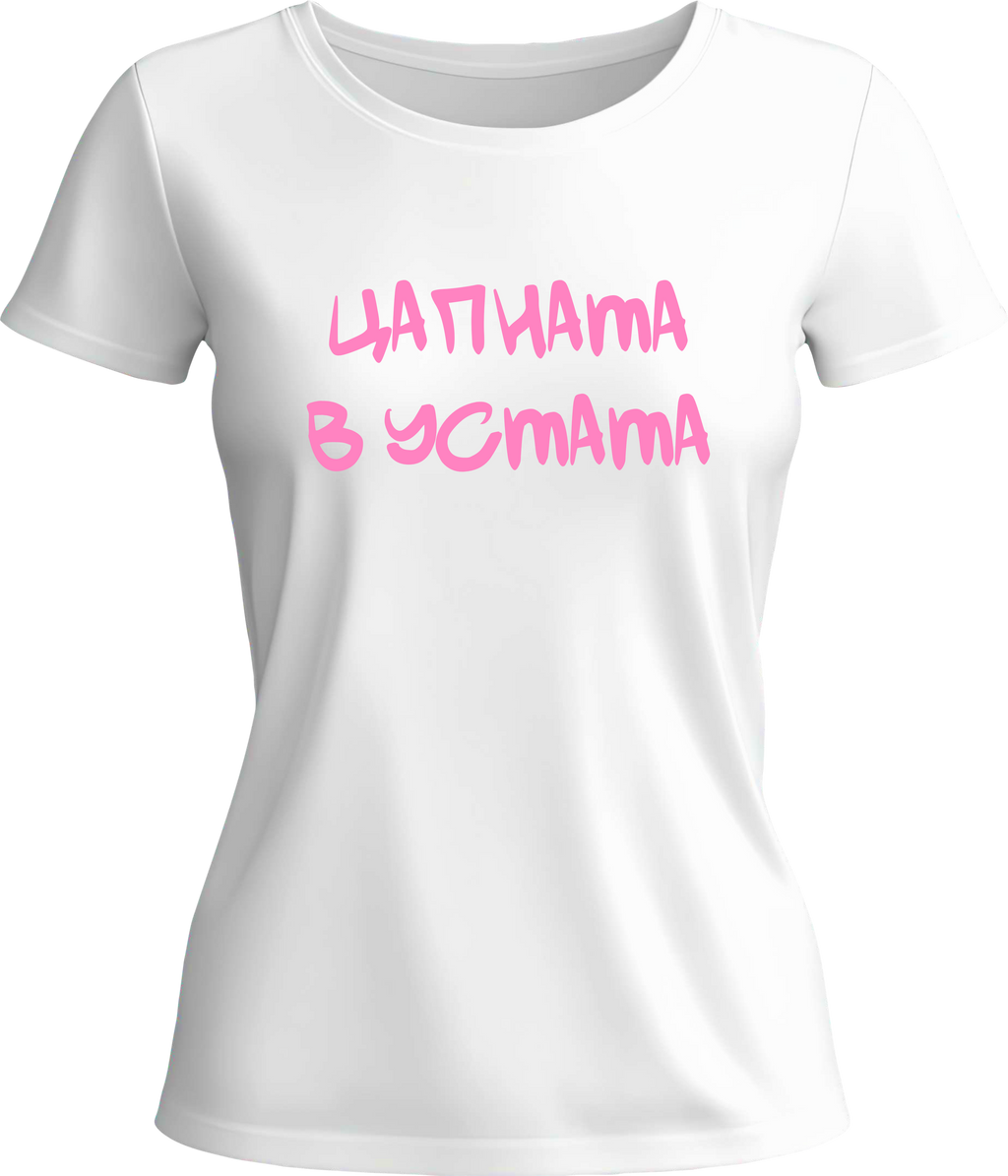 Тениска Цапната в устата