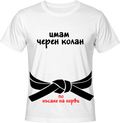 Тениска ИМАМ ЧЕРЕН КОЛАН