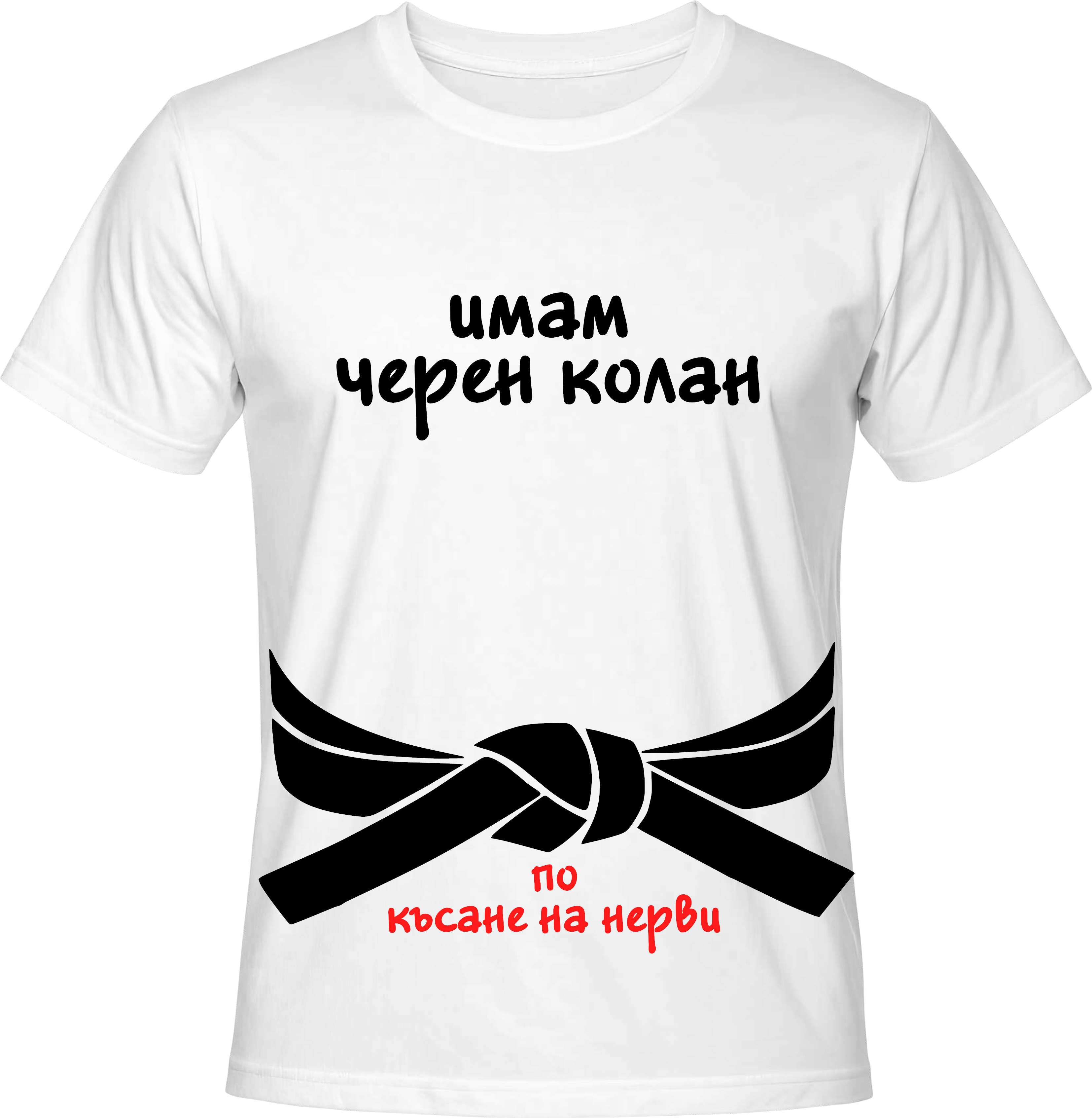 Тениска ИМАМ ЧЕРЕН КОЛАН
