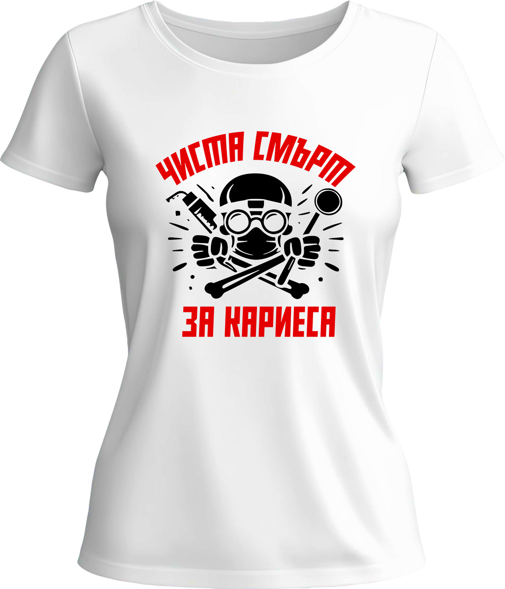 Тениска Чиста смърт за кариеса