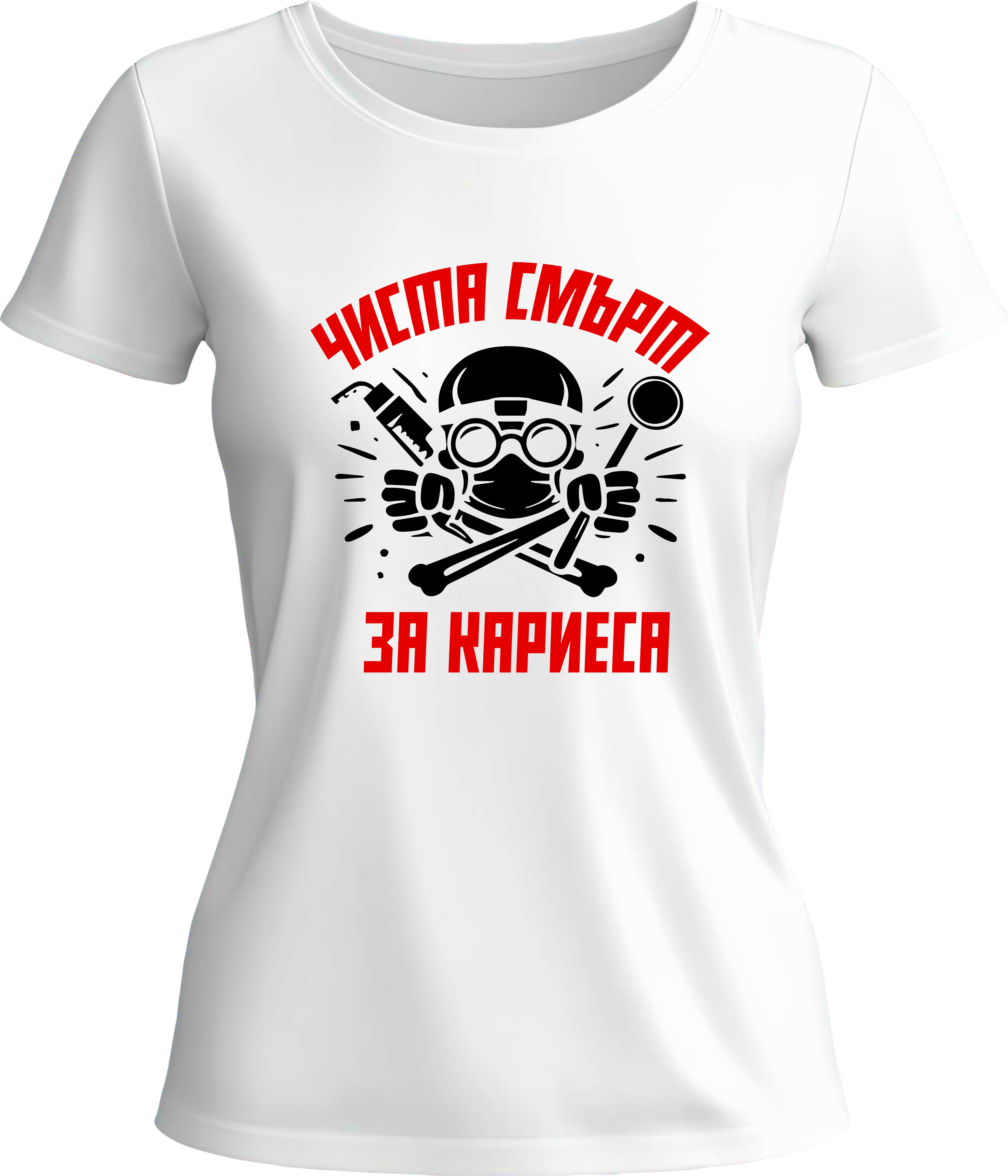 Тениска Чиста смърт за кариеса