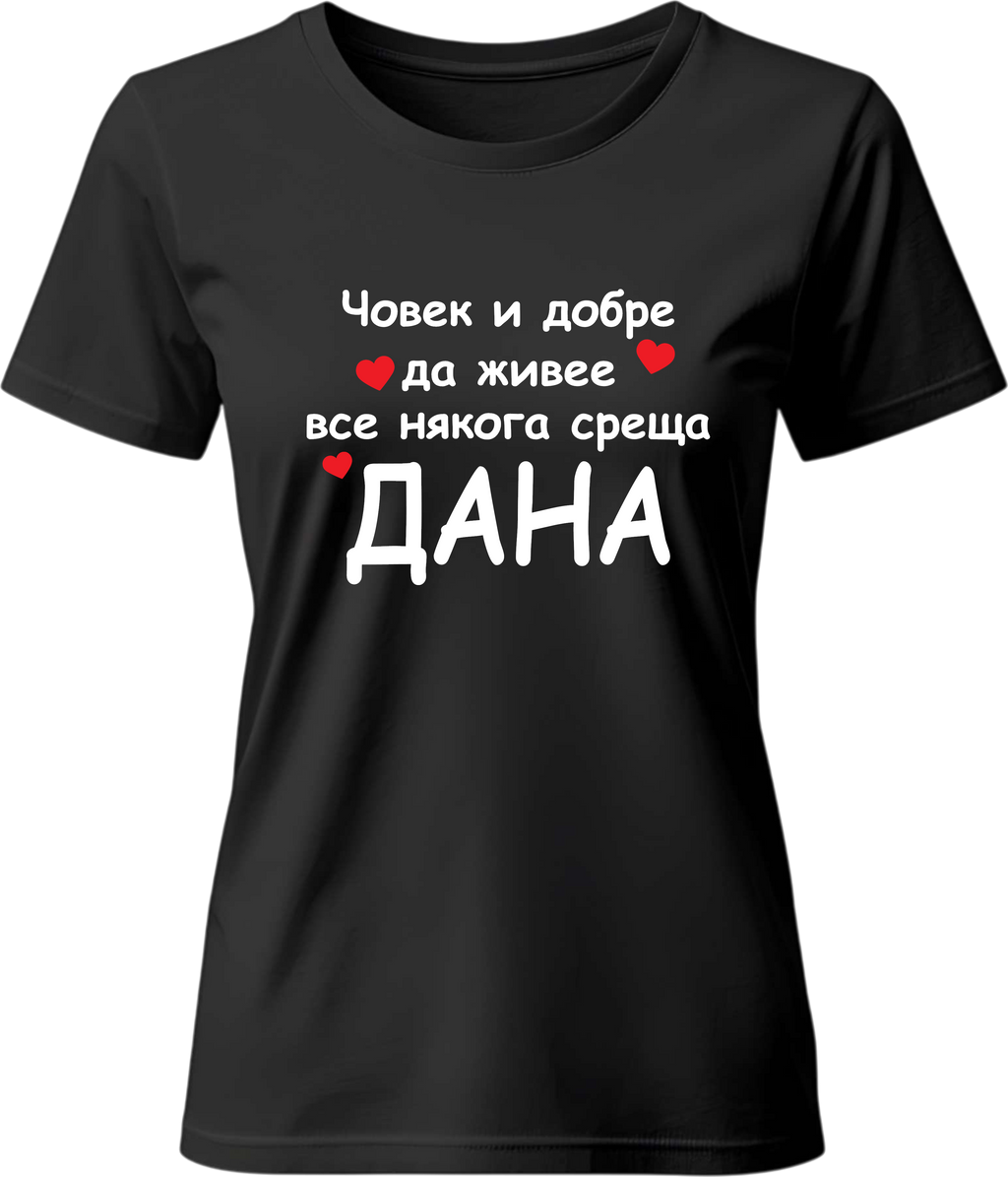Тениска Човек и добре да живее все някога среща Дана