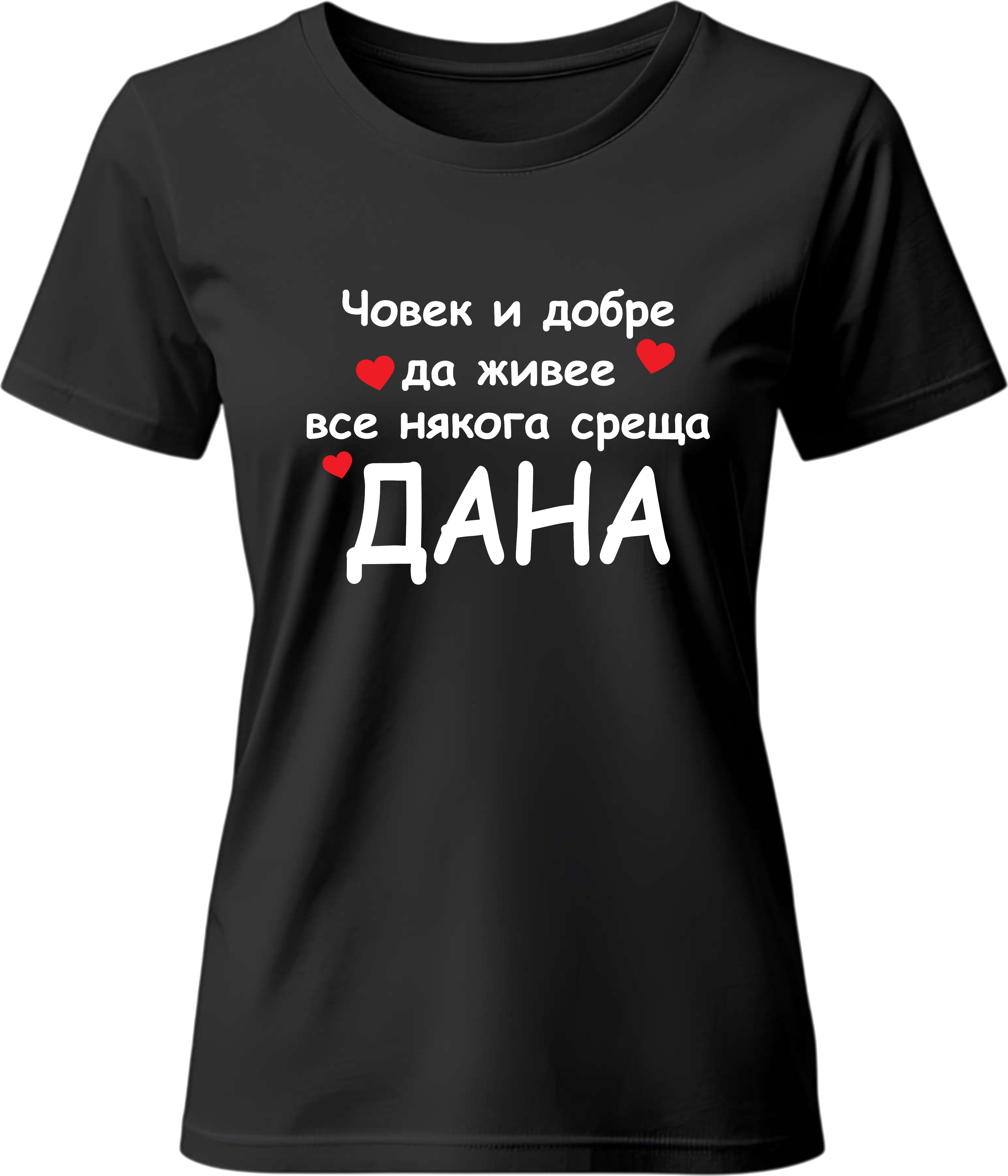 Тениска Човек и добре да живее все някога среща Дана