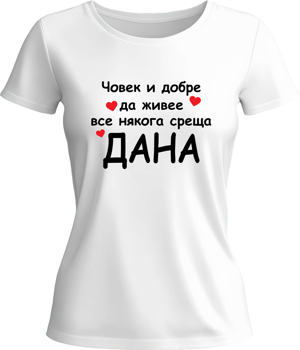 Тениска Човек и добре да живее все някога среща Дана