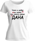 Тениска Човек и добре да живее все някога среща Дана