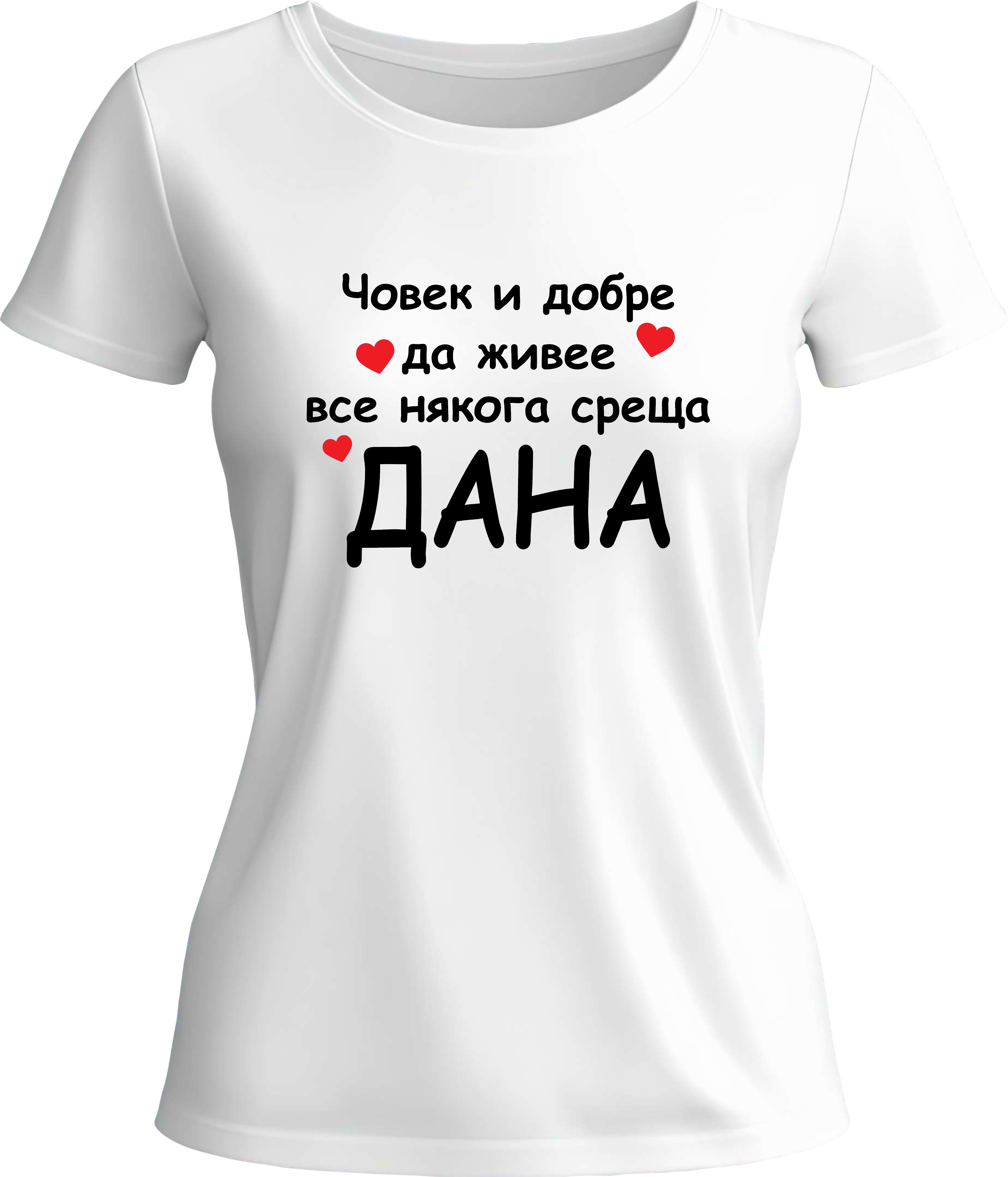 Тениска Човек и добре да живее все някога среща Дана