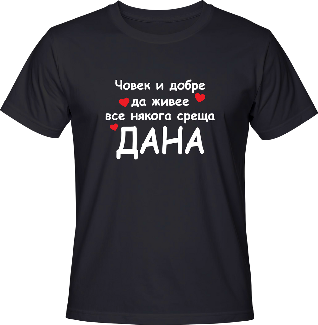 Тениска Човек и добре да живее все някога среща Дана