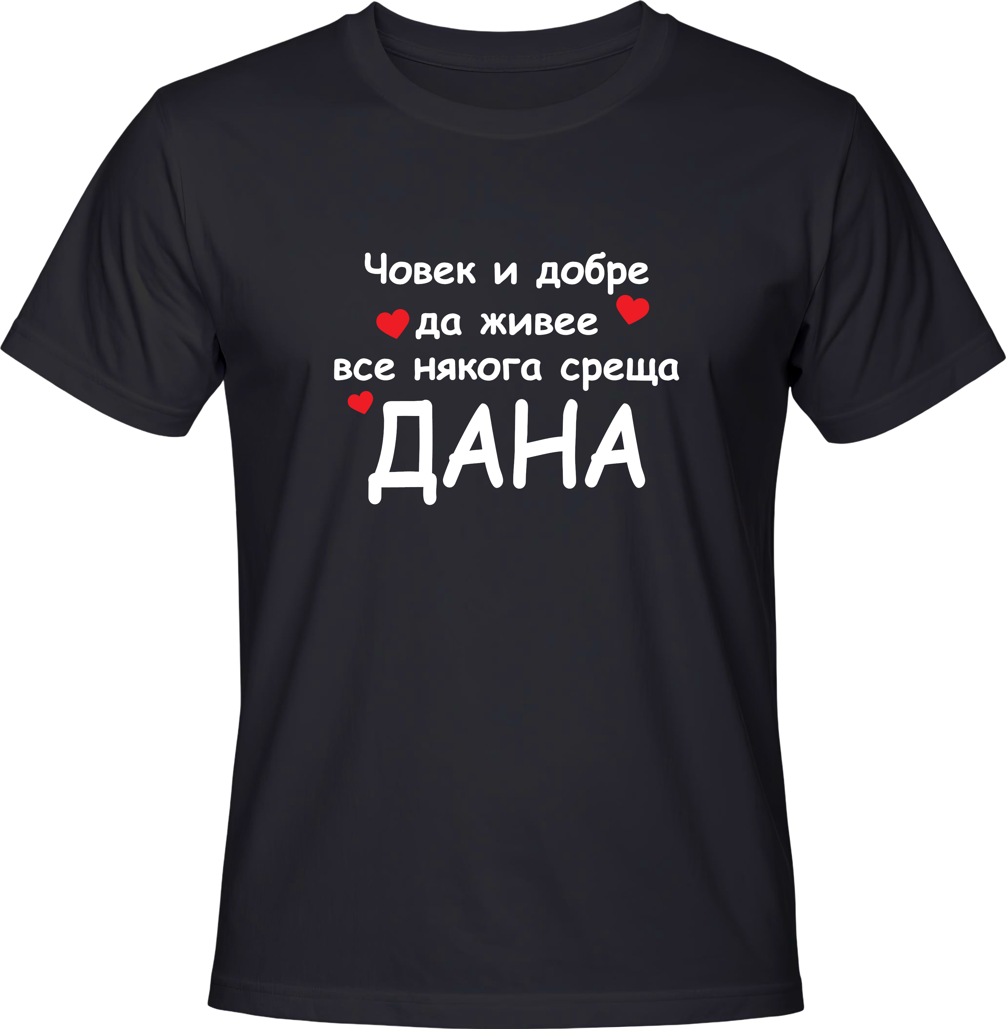 Тениска Човек и добре да живее все някога среща Дана