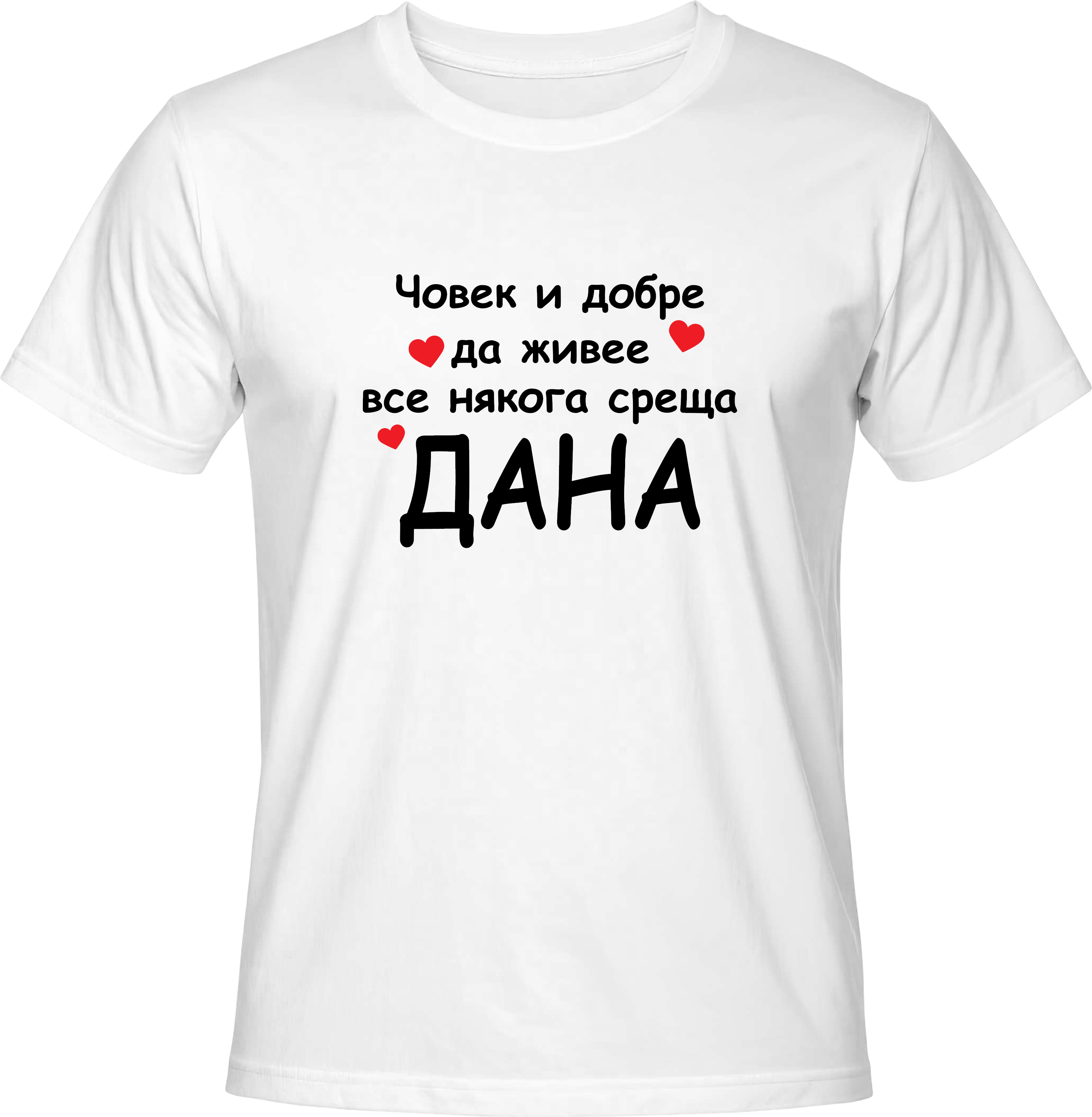 Тениска Човек и добре да живее все някога среща Дана