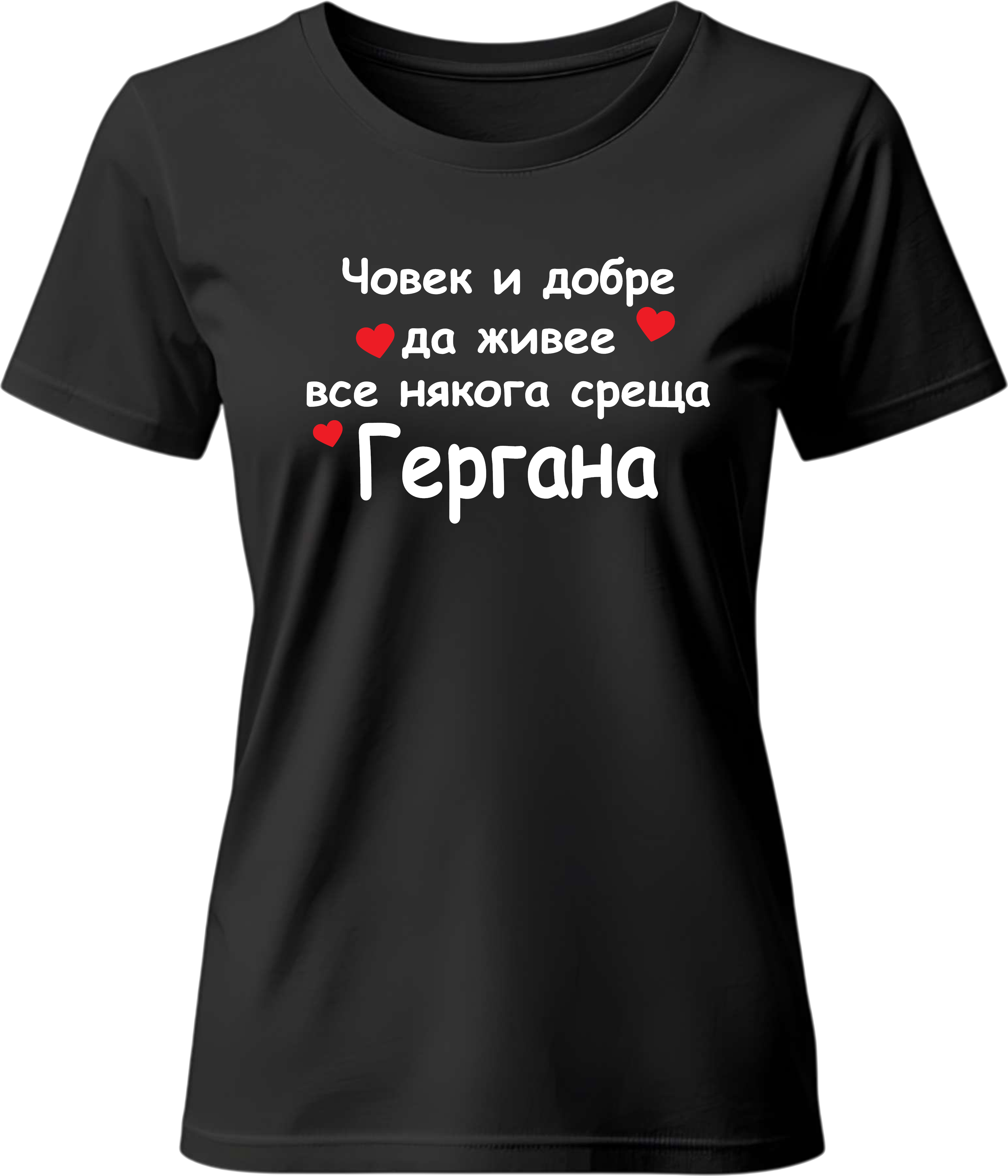 Тениска Гергана