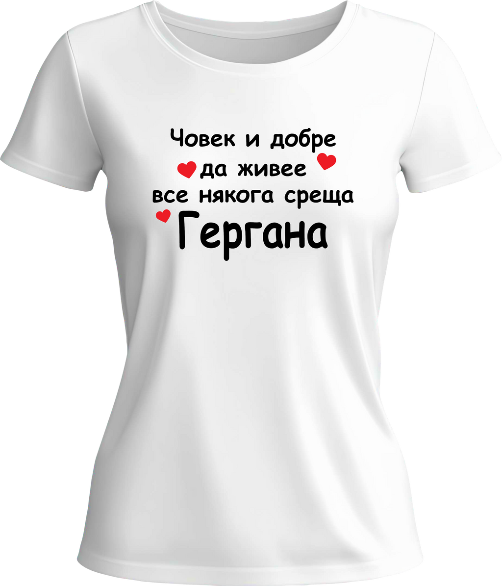 Тениска Гергана
