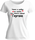 Тениска Гергана