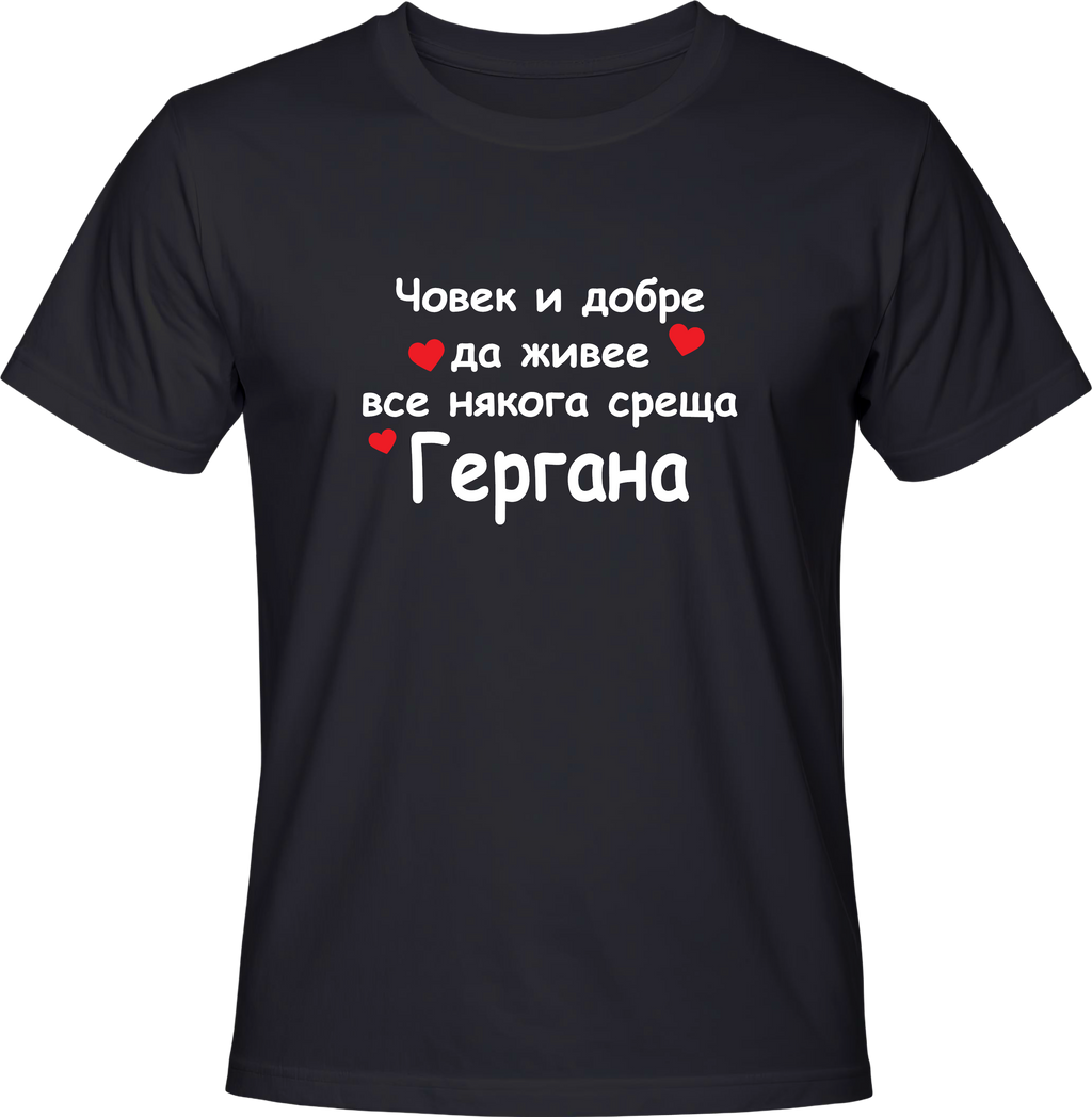 Тениска Гергана