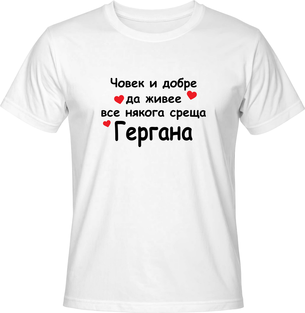 Тениска Гергана