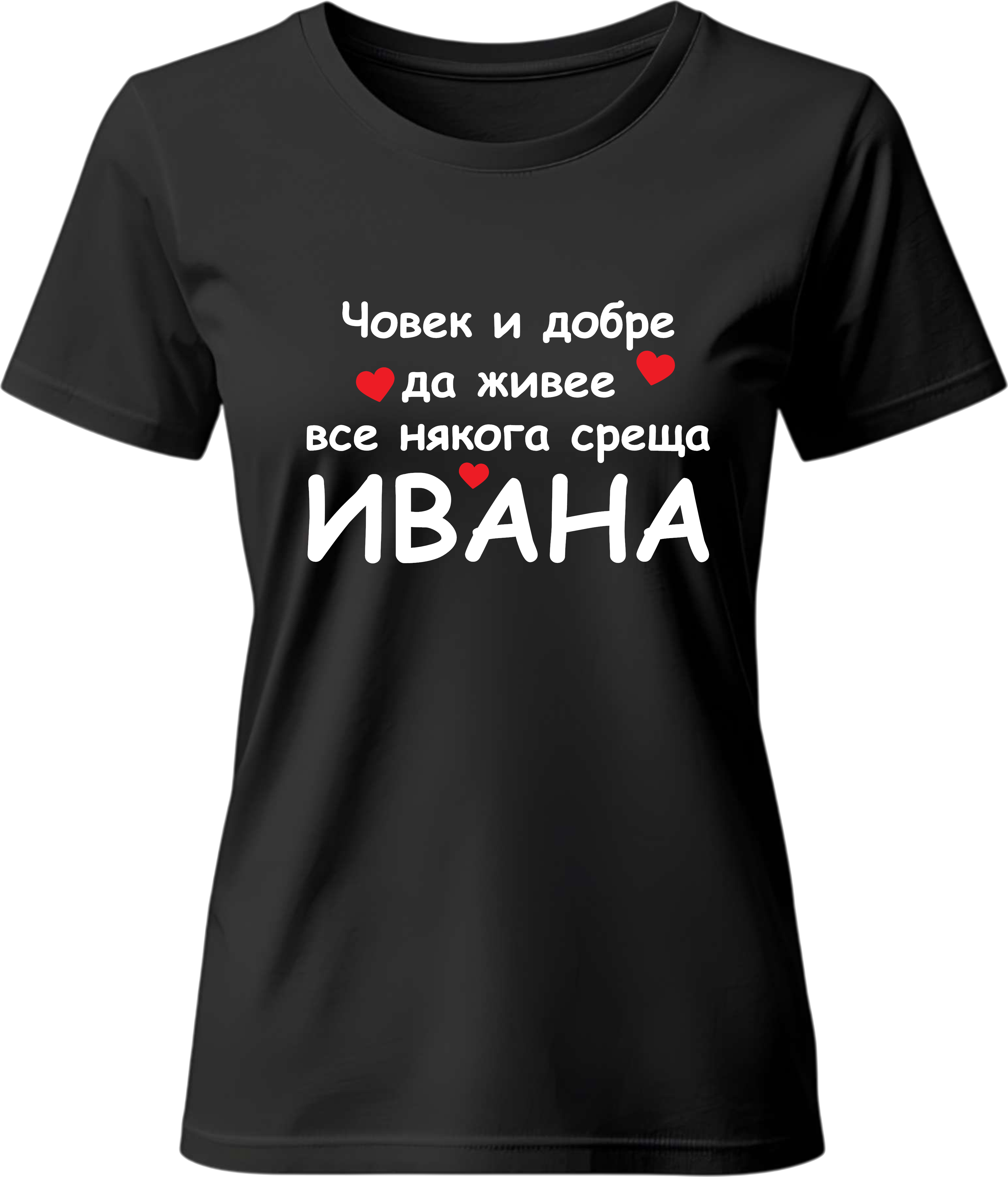 Тениска Човек и добре да живее все някога среща Ивана