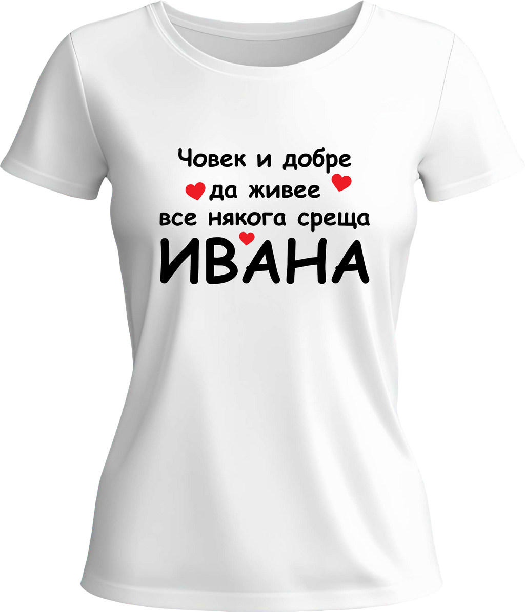 Тениска Човек и добре да живее все някога среща Ивана