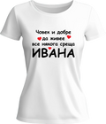 Тениска Човек и добре да живее все някога среща Ивана