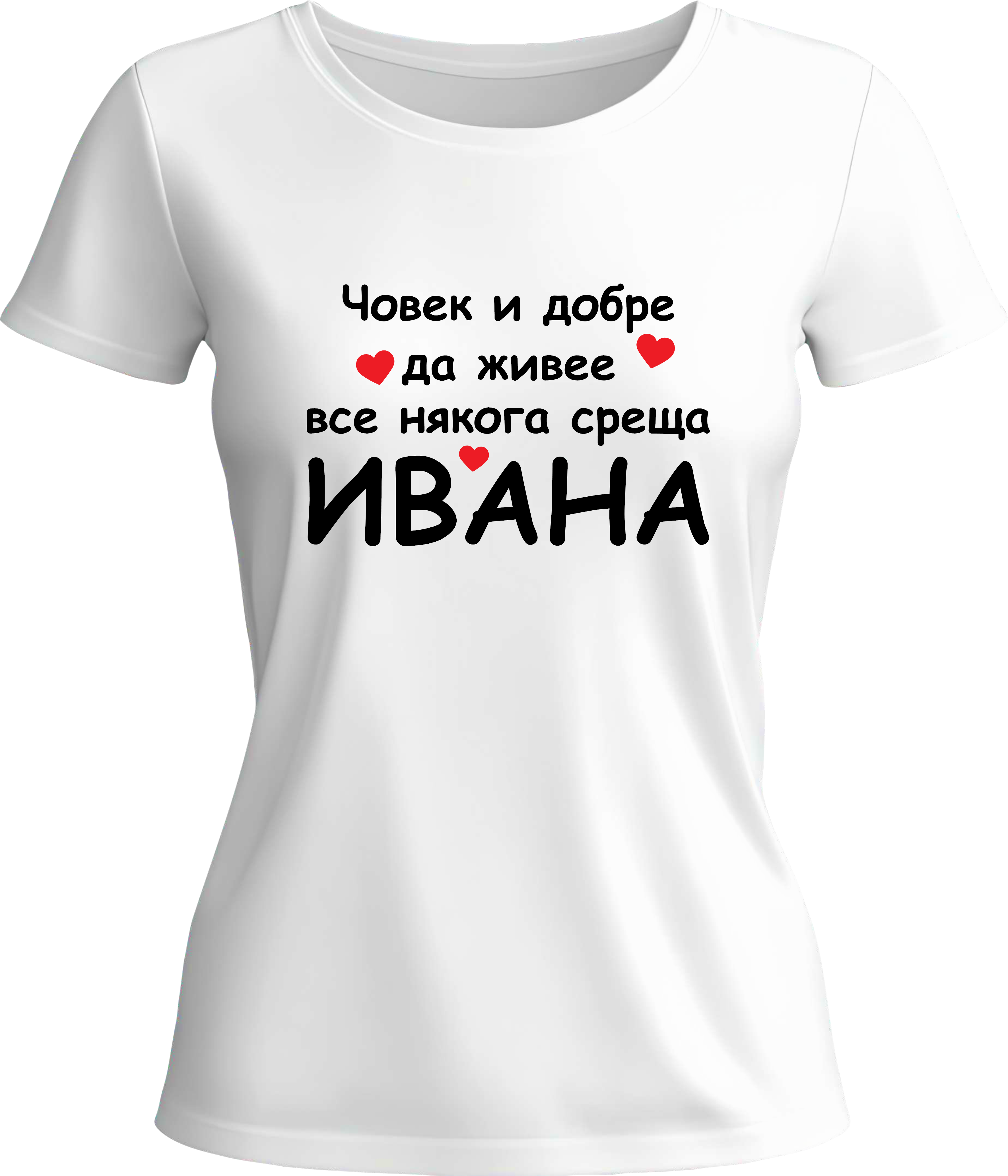Тениска Човек и добре да живее все някога среща Ивана