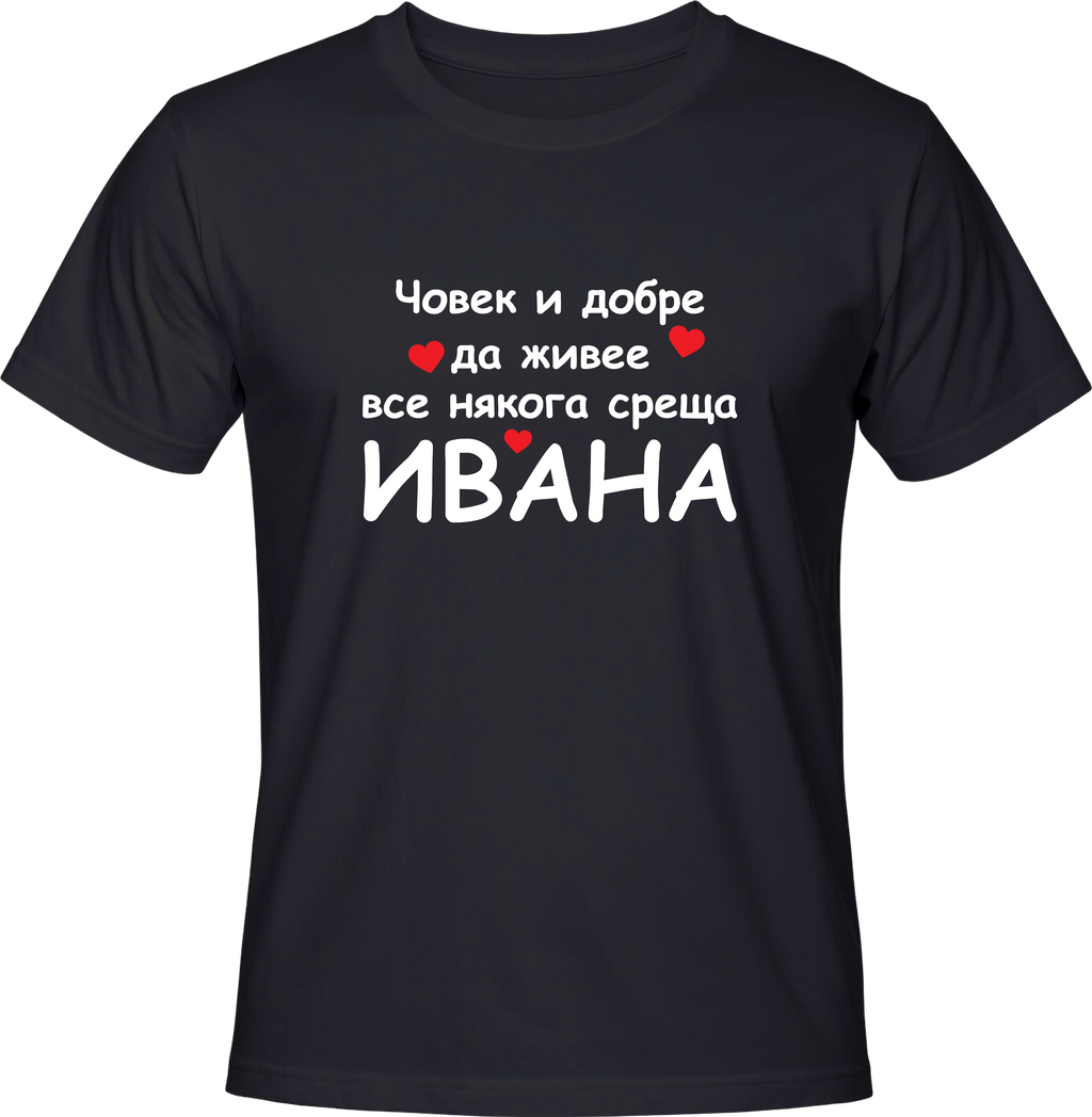 Тениска Човек и добре да живее все някога среща Ивана
