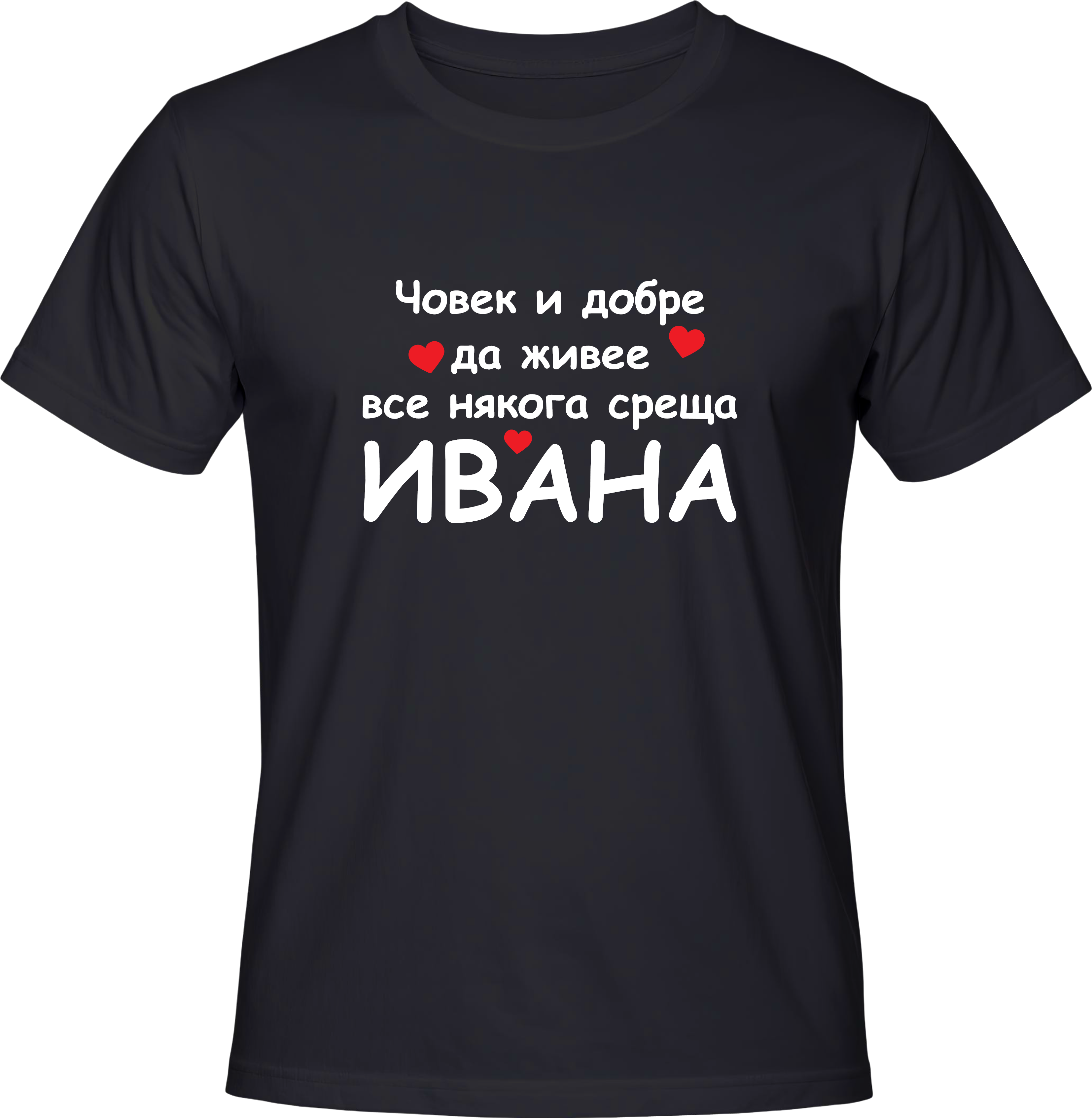 Тениска Човек и добре да живее все някога среща Ивана