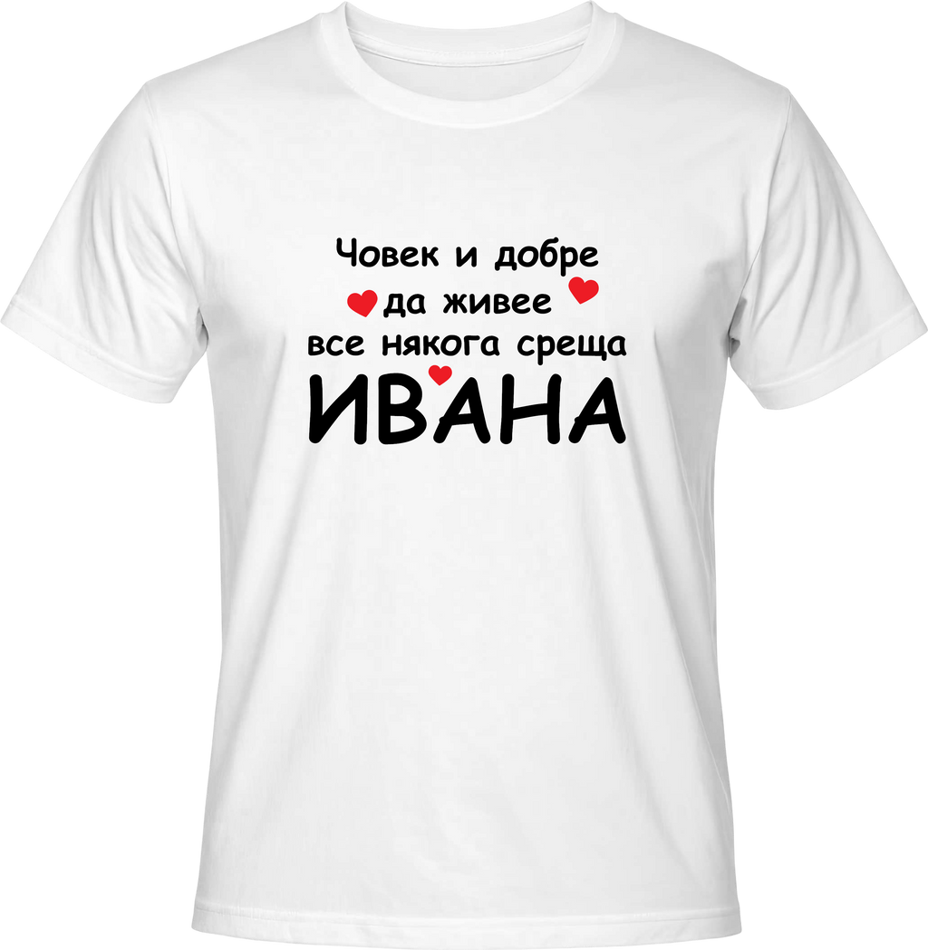 Тениска Човек и добре да живее все някога среща Ивана
