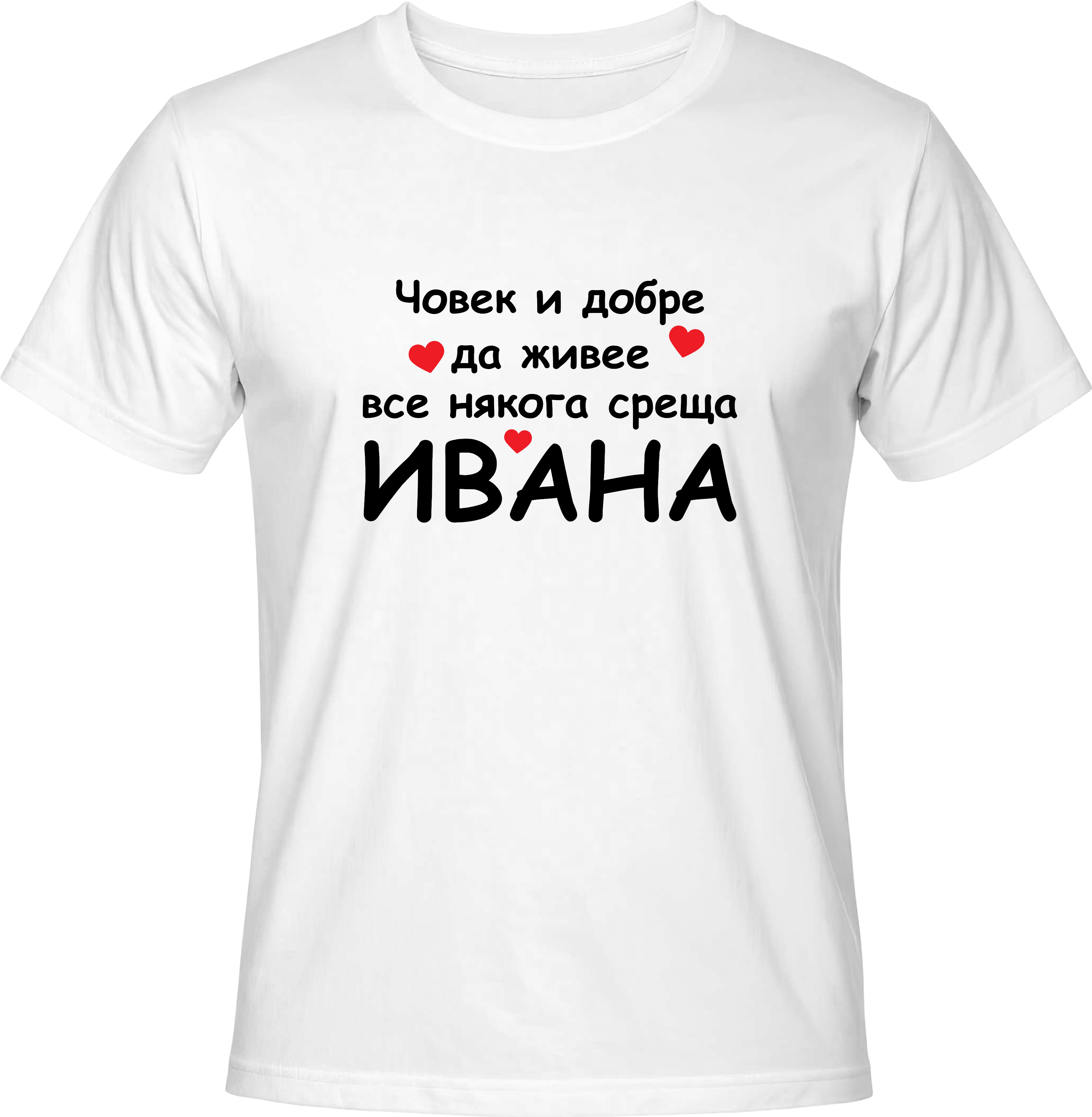 Тениска Човек и добре да живее все някога среща Ивана