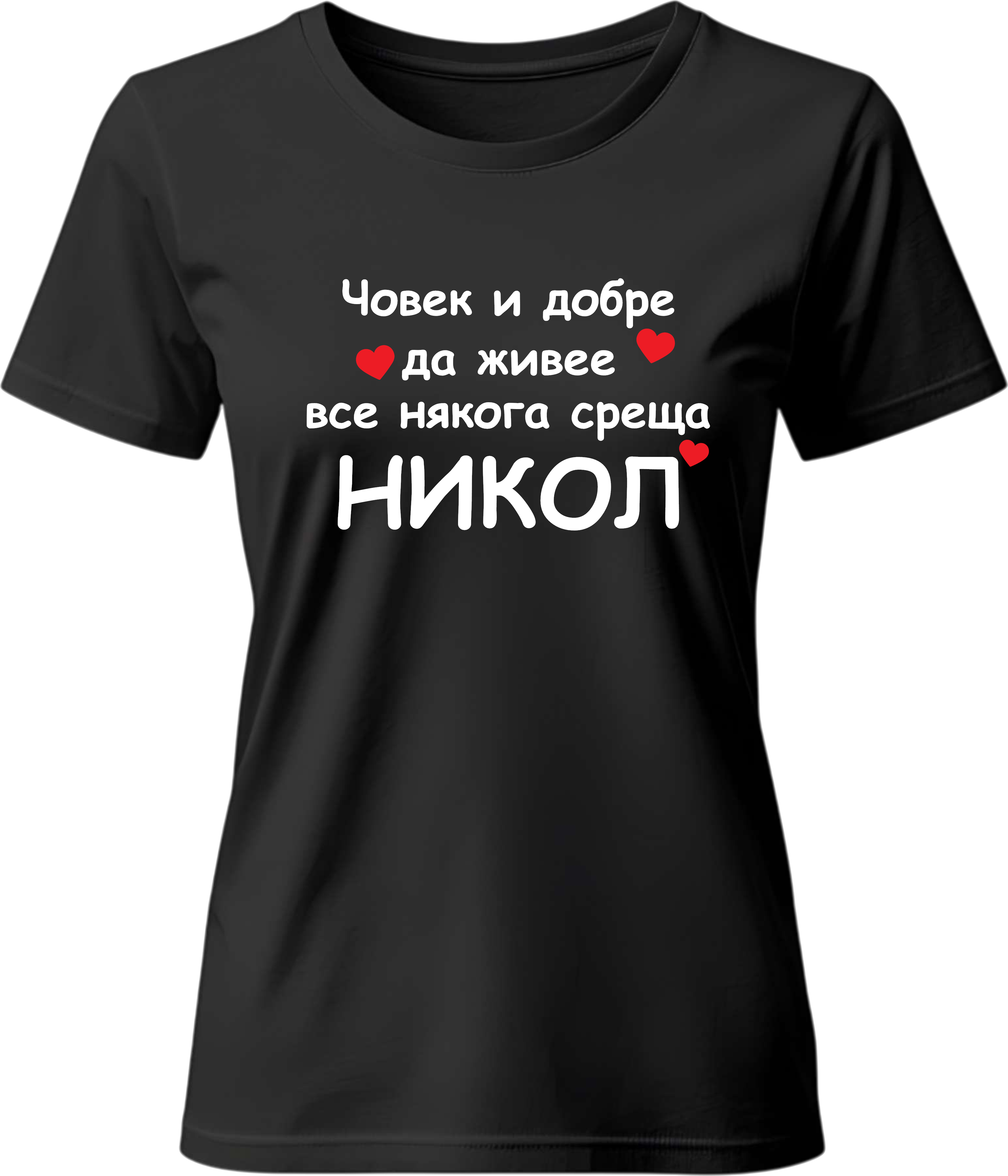 Тениска Човек и добре да живее все някога среща Никол